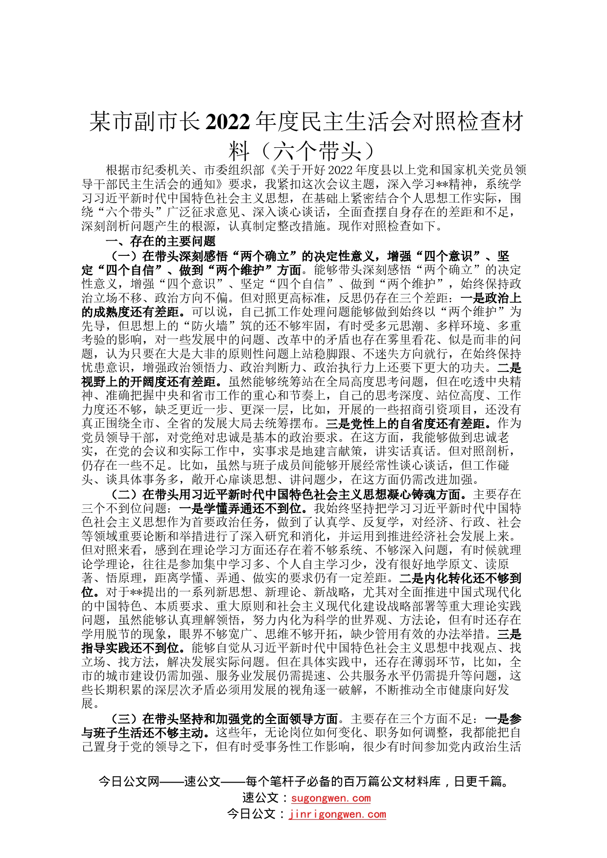 某市副市长2022年度民主生活会对照检查材料六个带头922135_第1页