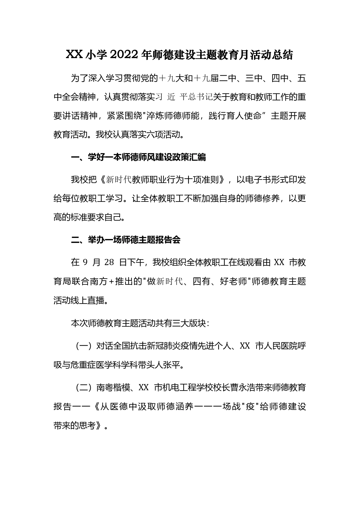 学校师德建设主题教育月活动总结_第1页