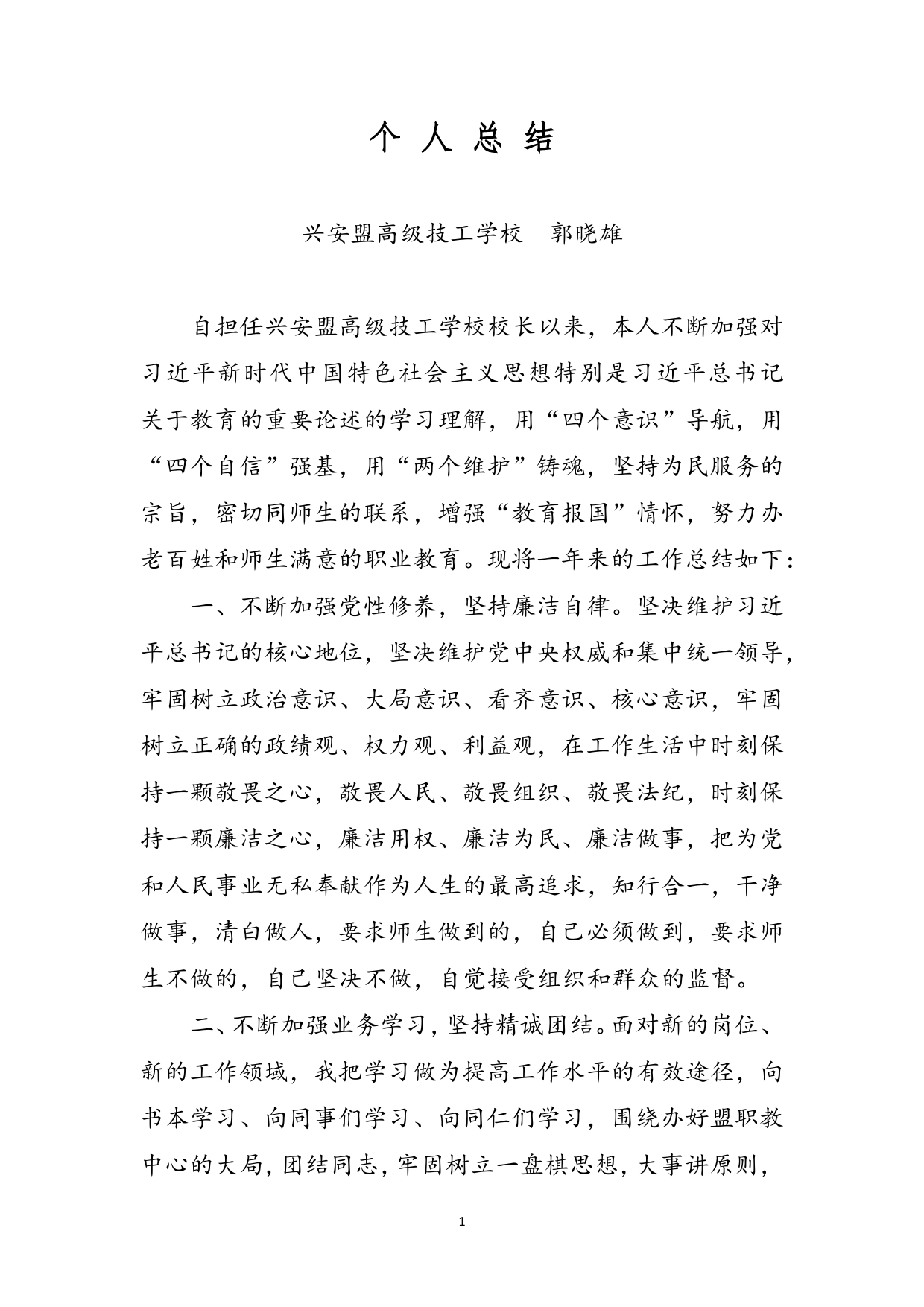 学校校长个人总结617_第1页