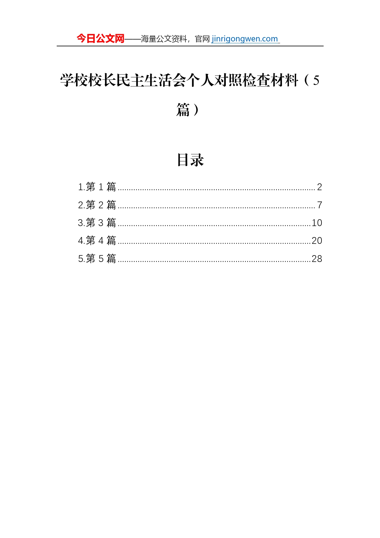 学校校长民主生活会个人对照检查材料（5篇）_第1页