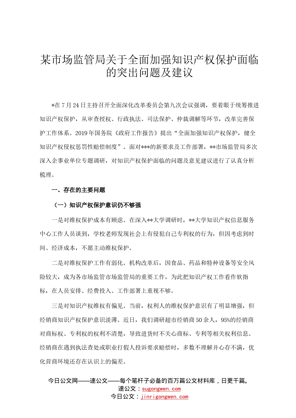 某市场监管局关于全面加强知识产权保护面临的突出问题及建议43_第1页