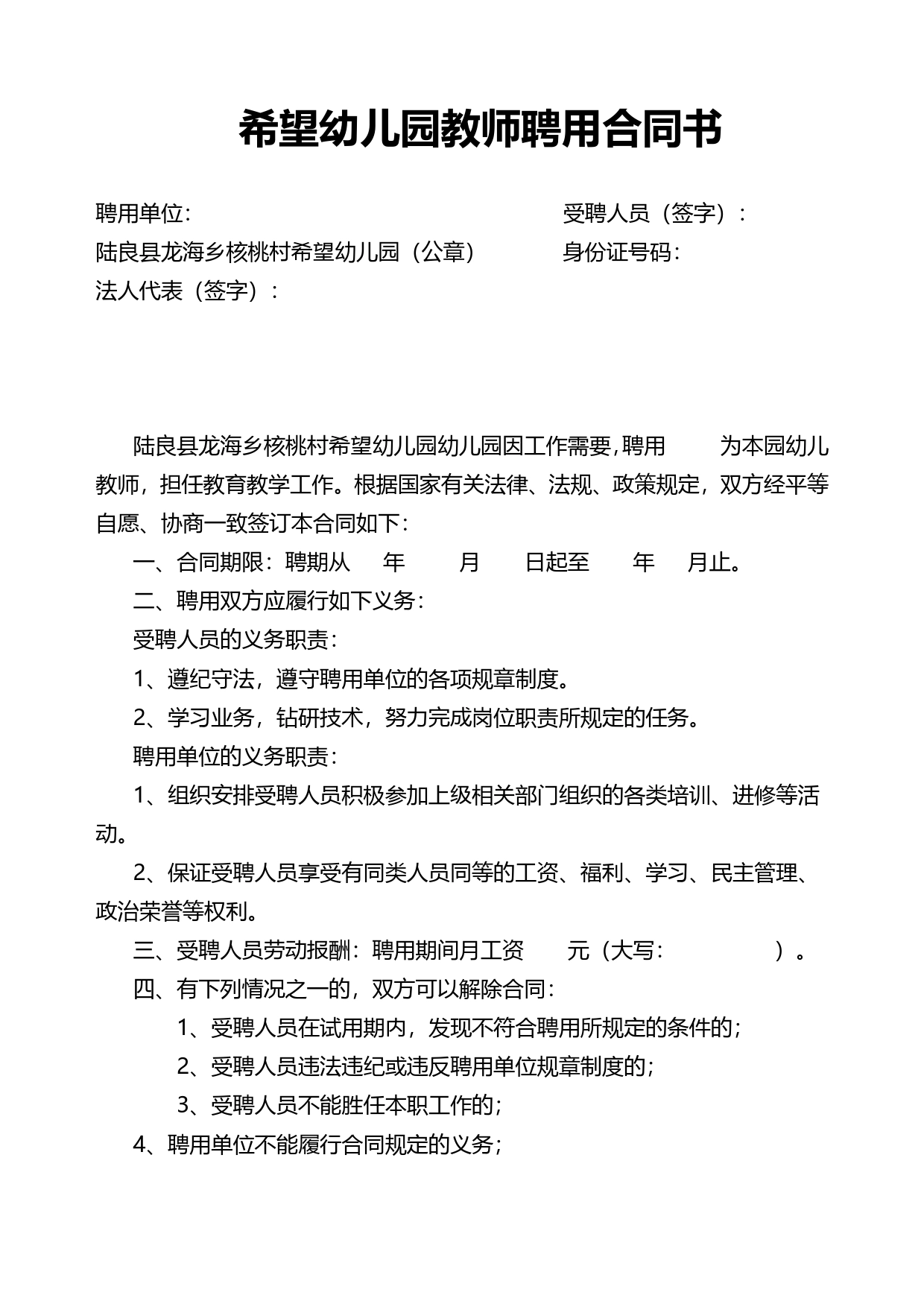 希望幼儿园教师聘用合同书.doc_第1页