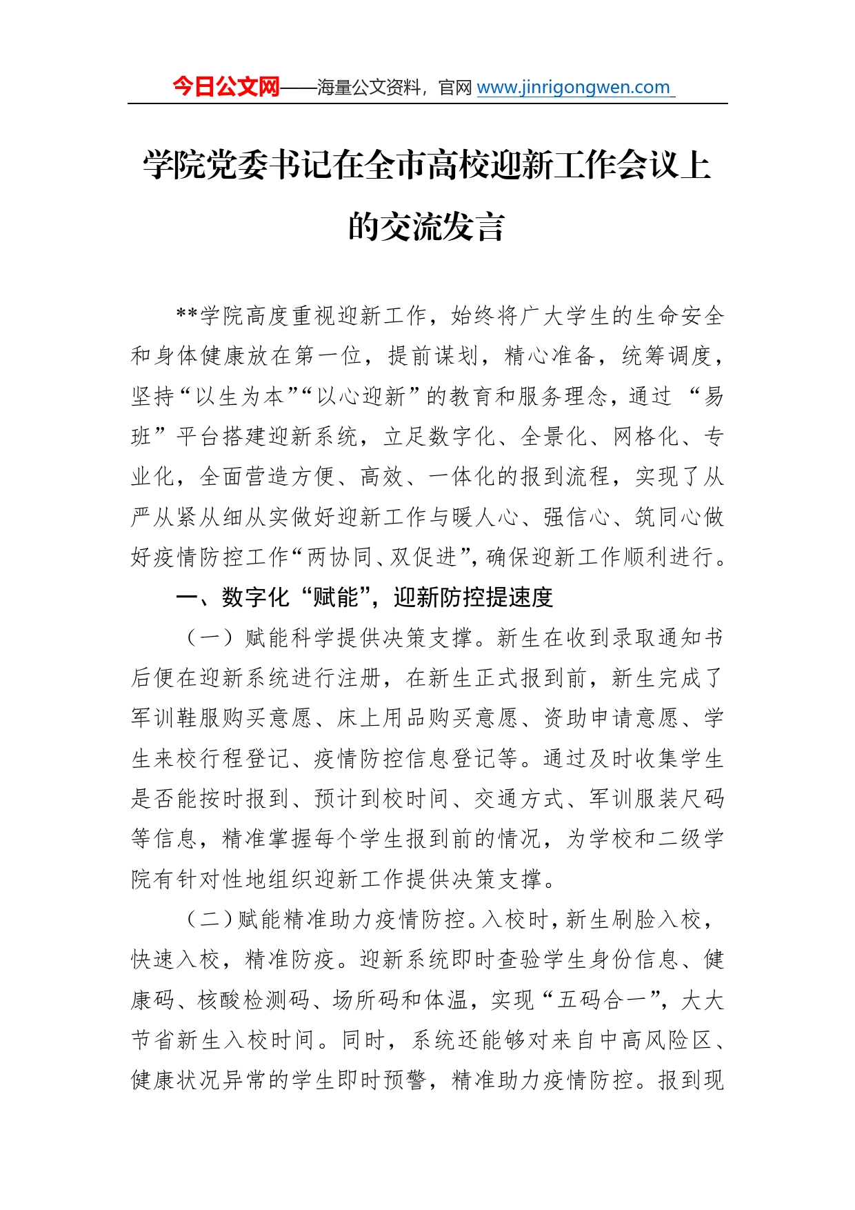 学院党委书记在全市高校迎新工作会议上的交流发言20_第1页