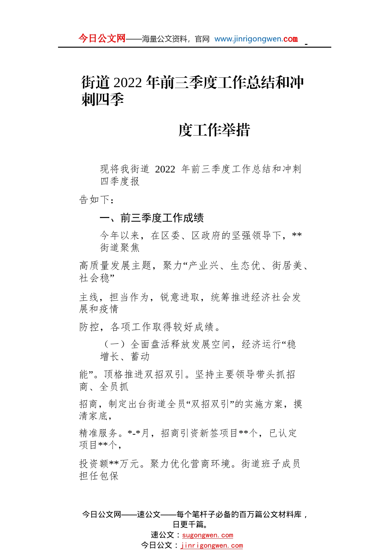 街道2022年前三季度工作总结和冲刺四季度工作举措_1_第1页
