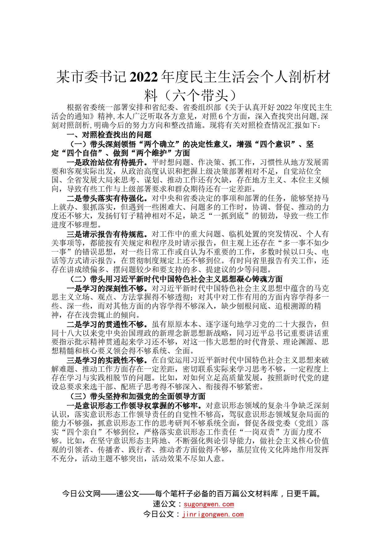 某市委书记2022年度民主生活会个人剖析材料六个带头157_第1页