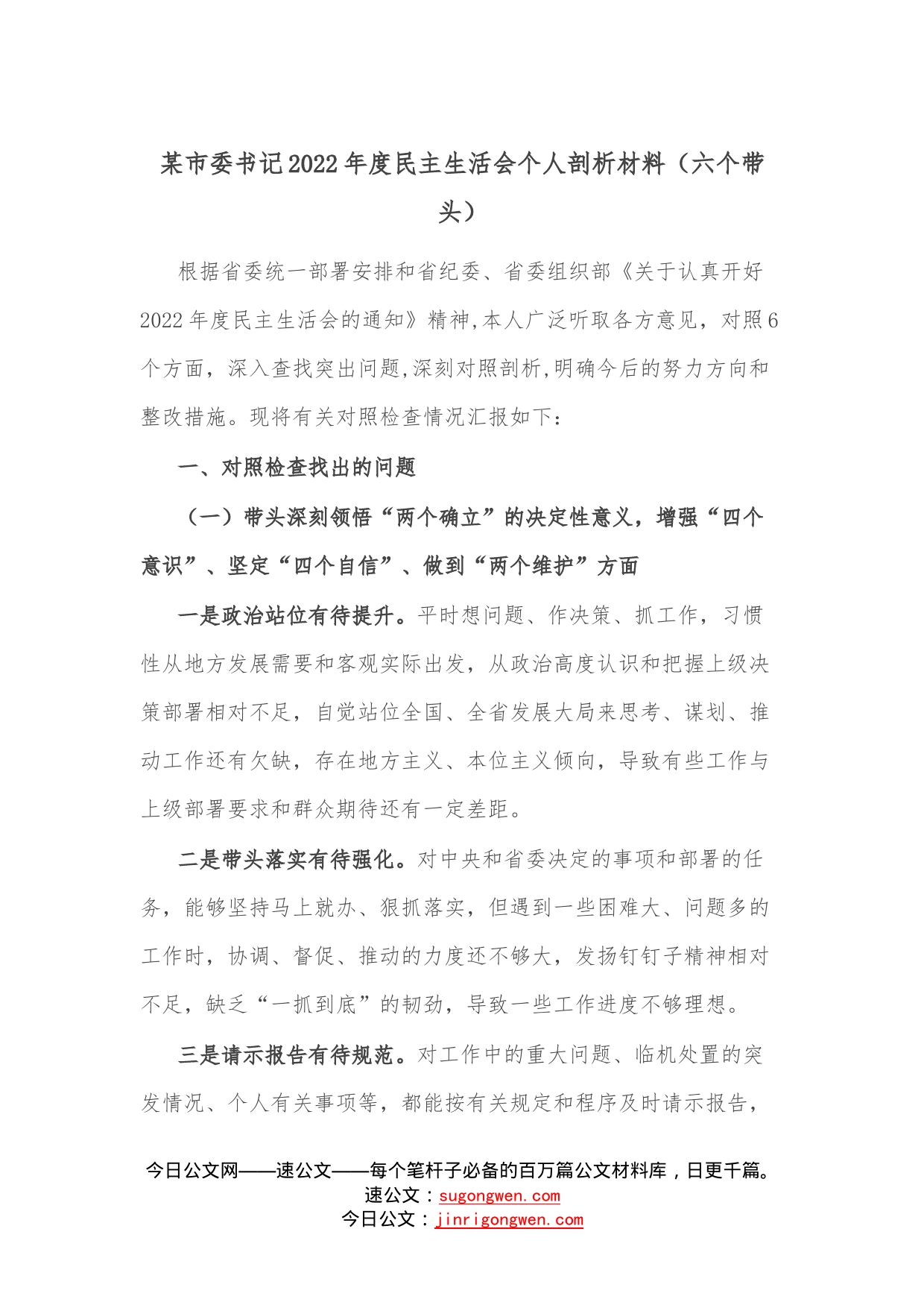 某市委书记2022年度民主生活会个人剖析材料（六个带头）—今日公文网2551_第1页