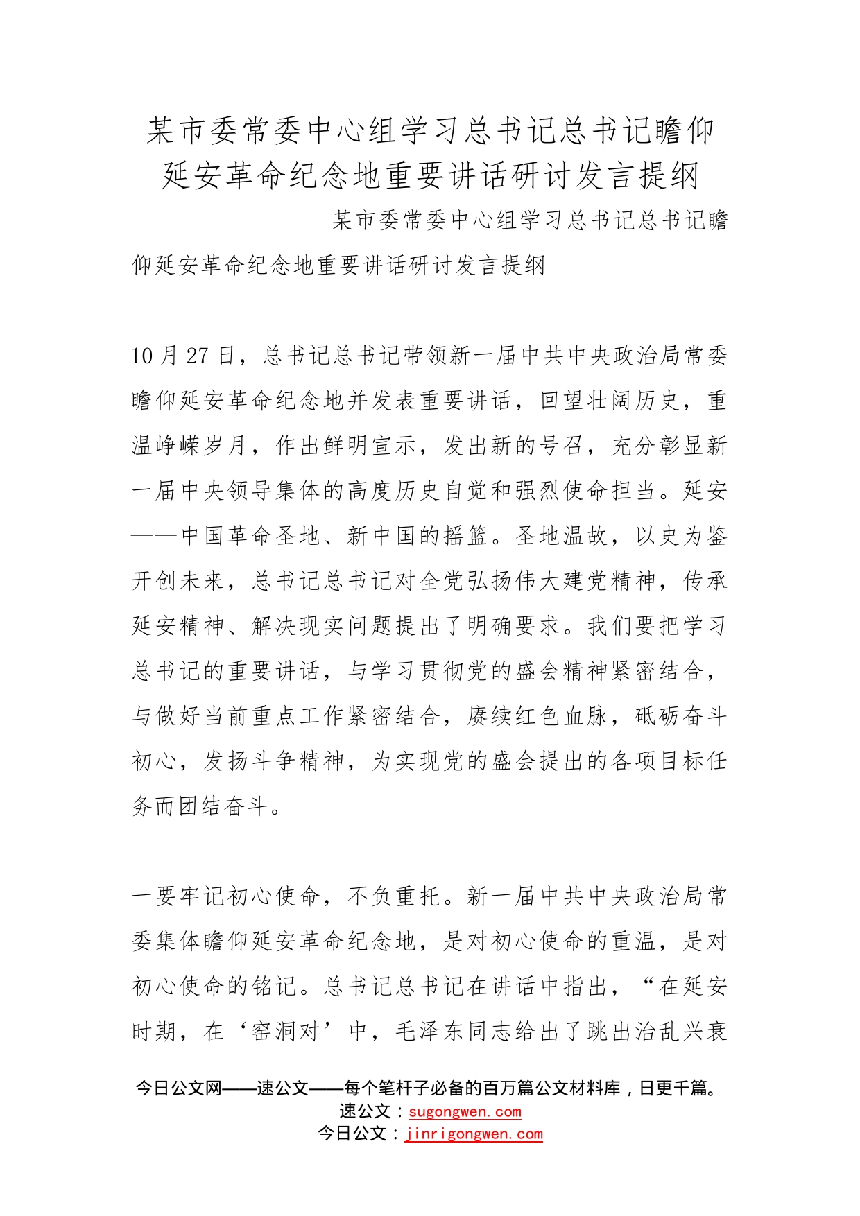 某市委常委中心组学习总书记总书记瞻仰延安革命纪念地重要讲话研讨发言提纲_第1页