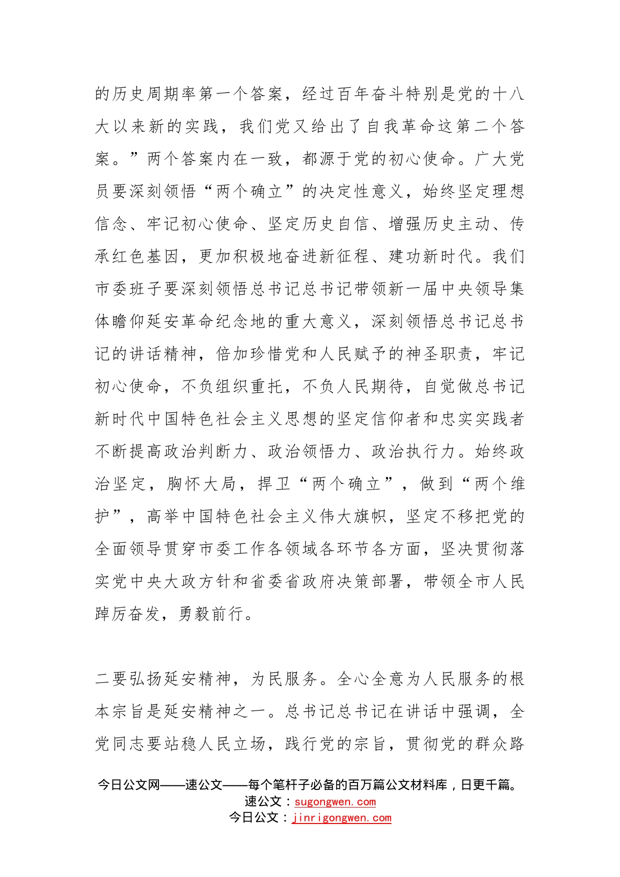 某市委常委中心组学习总书记总书记瞻仰延安革命纪念地重要讲话研讨发言提纲_第2页