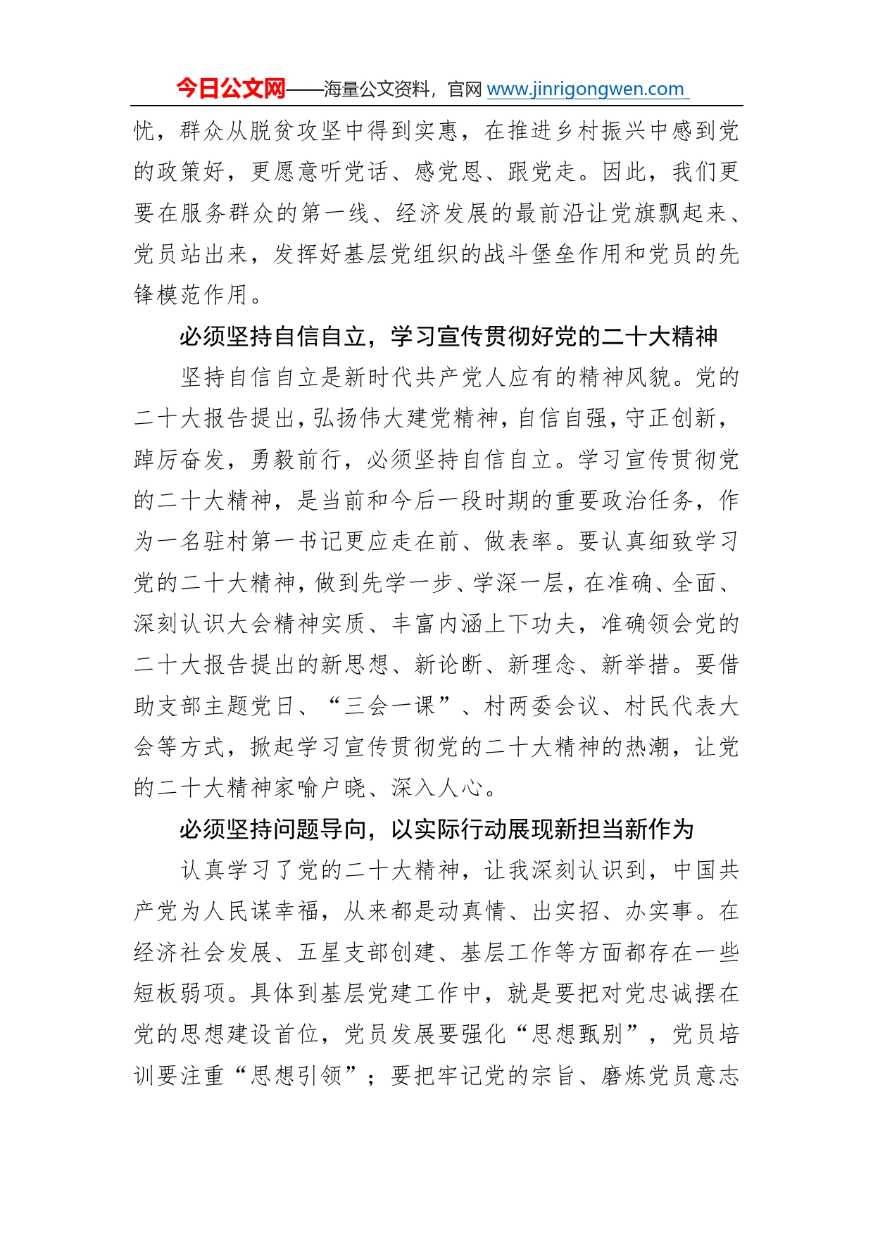 宁陵县委统战部驻孔集乡小孔集村第一书记学习二十大精神心得体会（20221212）55_第2页