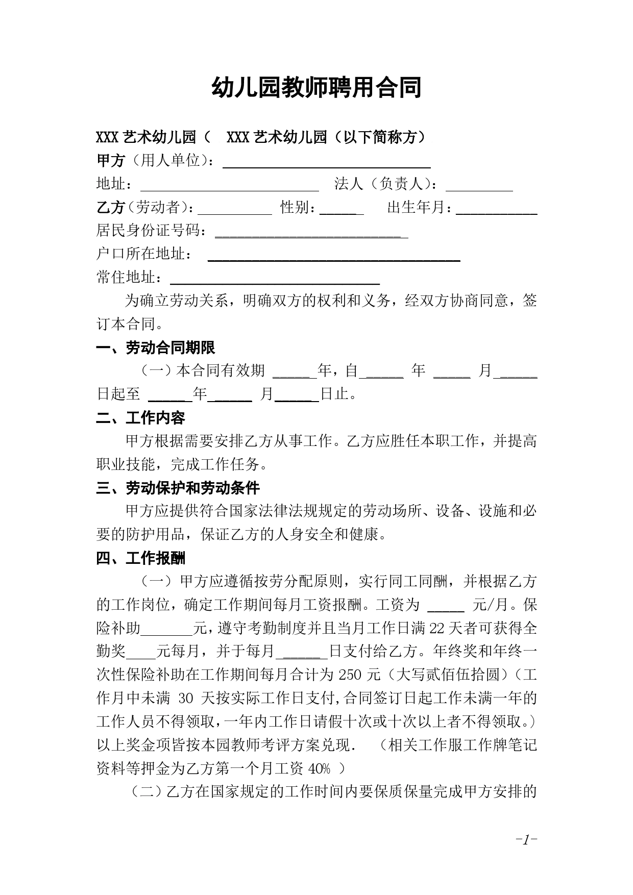 幼儿园教师聘用合同(1).doc_第1页