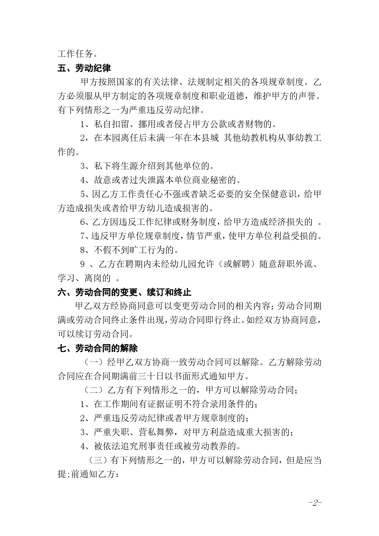 幼儿园教师聘用合同(1).doc_第2页