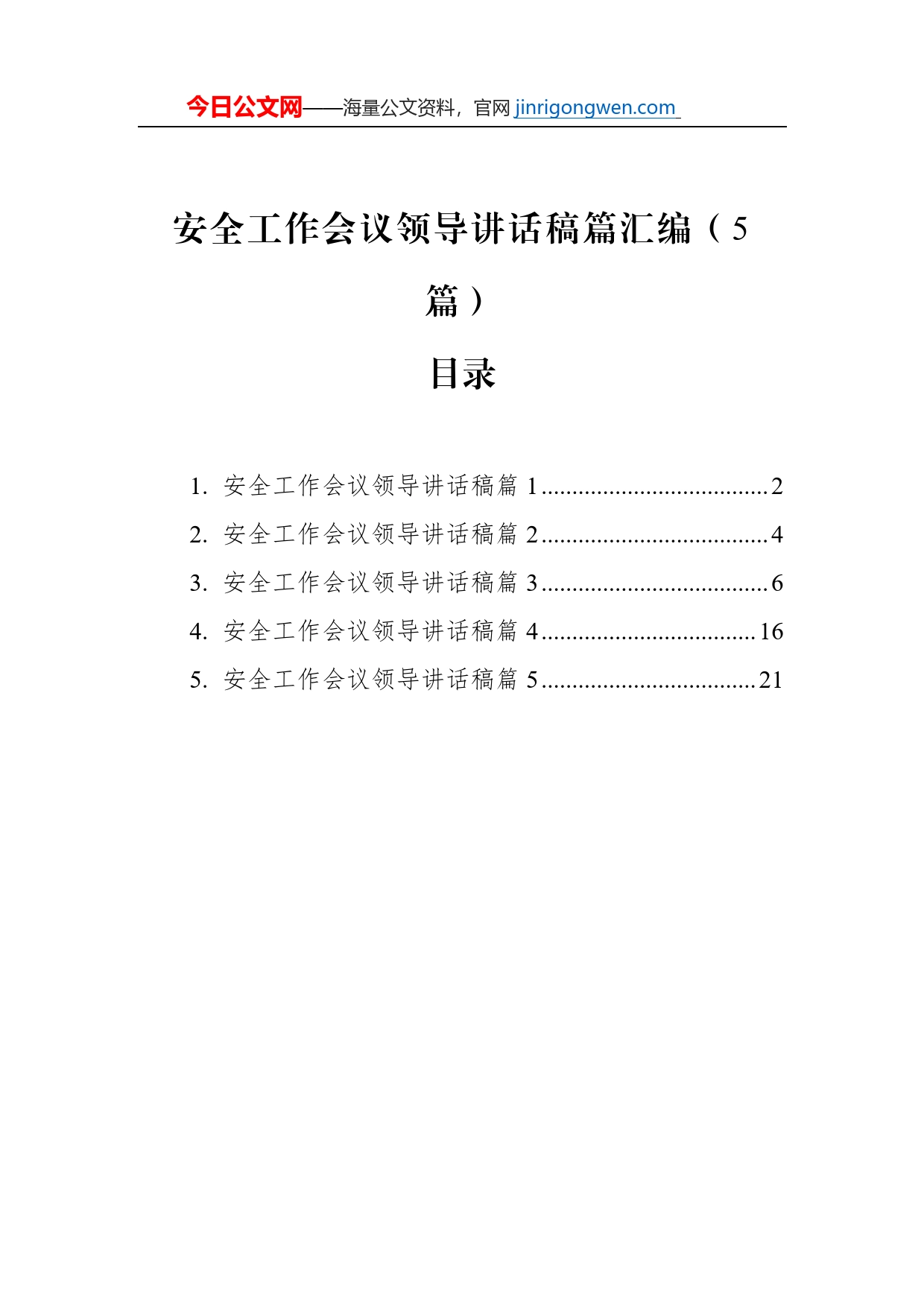 安全工作会议领导讲话稿篇汇编（5篇）【PDF版】_第1页