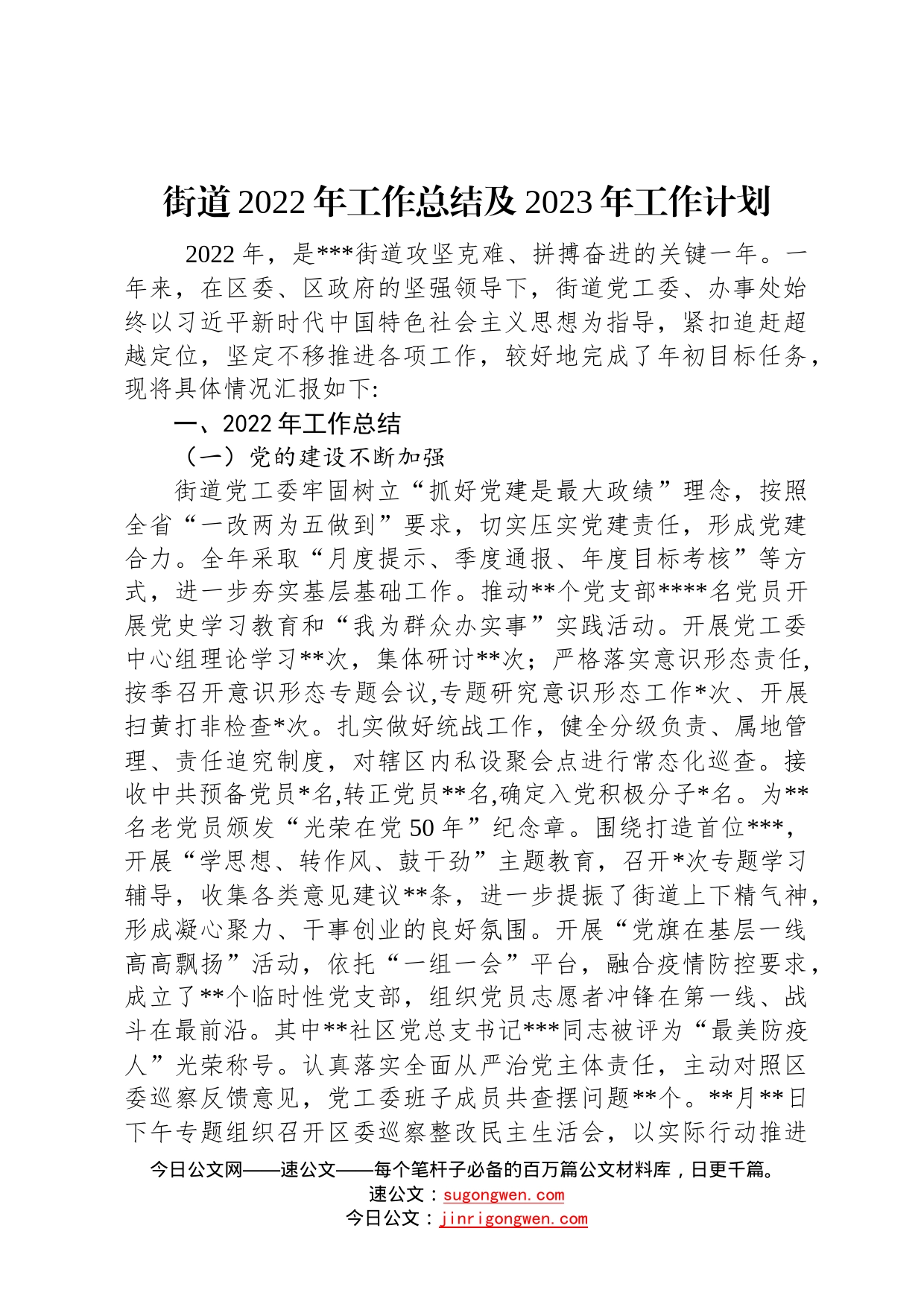 街道2022年工作总结及2023年工作计划6_第1页