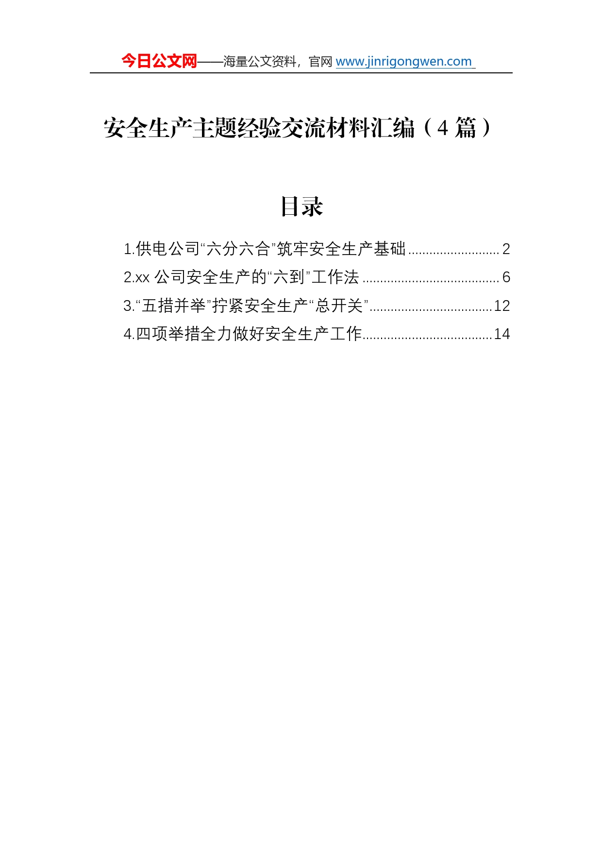 安全生产主题经验交流材料汇编（4篇）_第1页