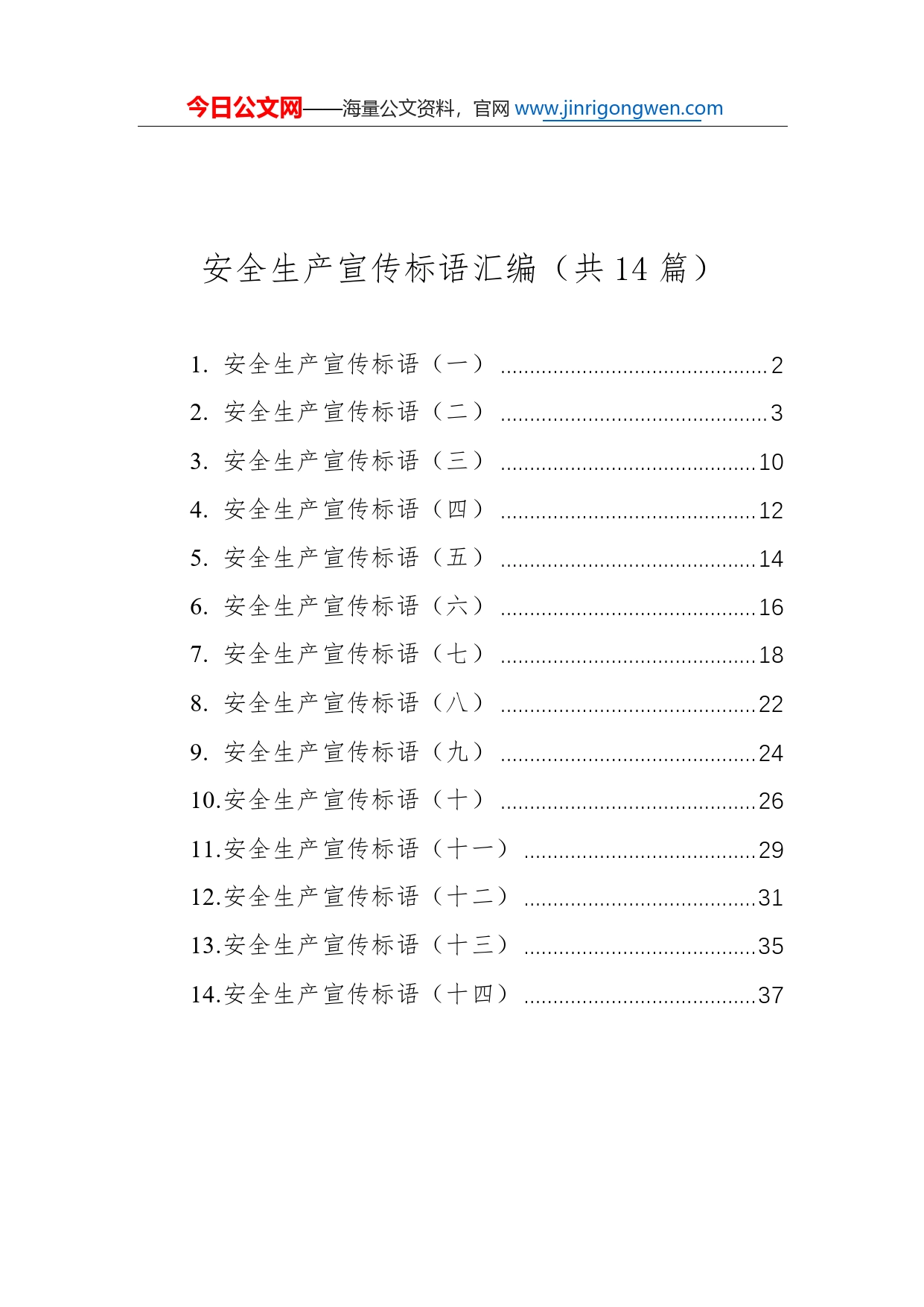 安全生产宣传标语汇编（共14篇）268_第1页