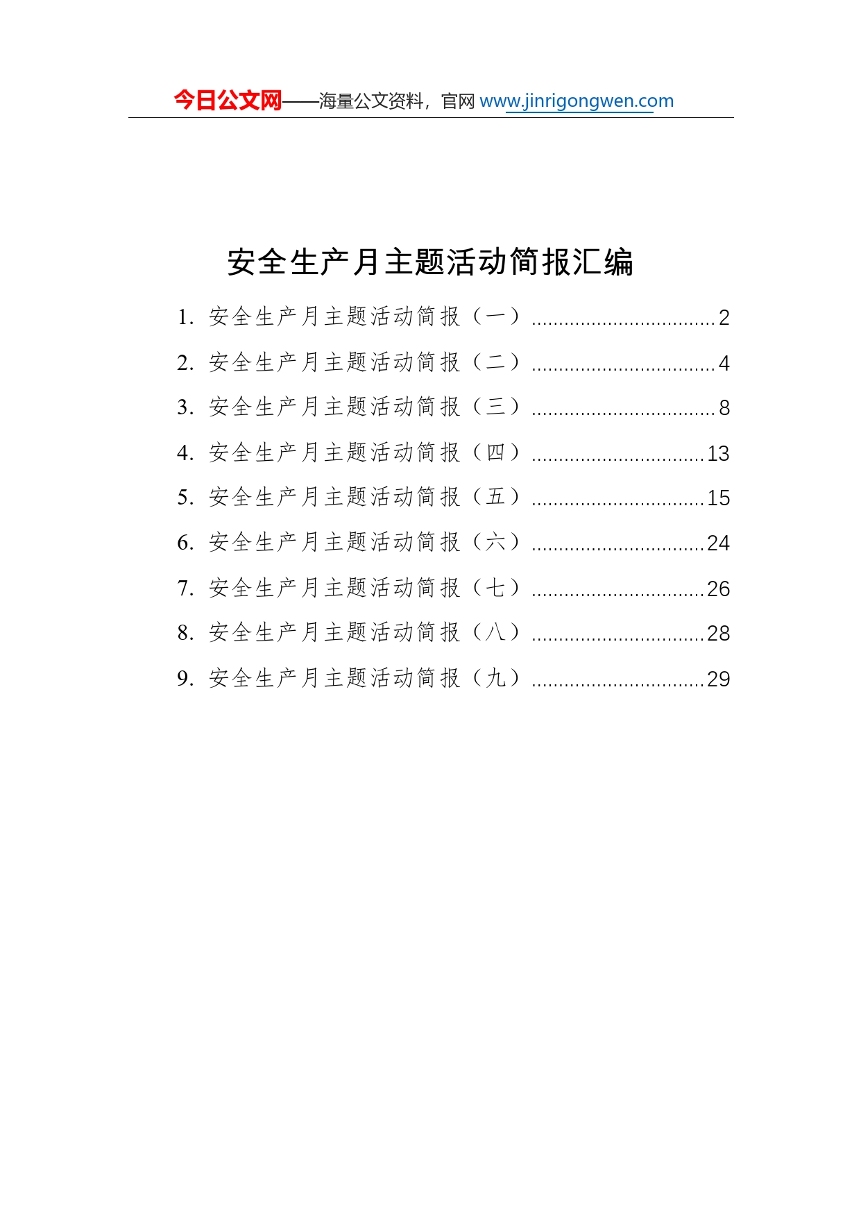 安全生产月主题活动简报汇编（共9篇）3_第1页