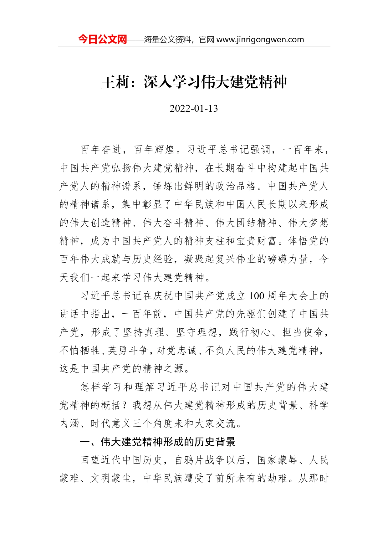 王莉：深入学习伟大建党精神_第1页