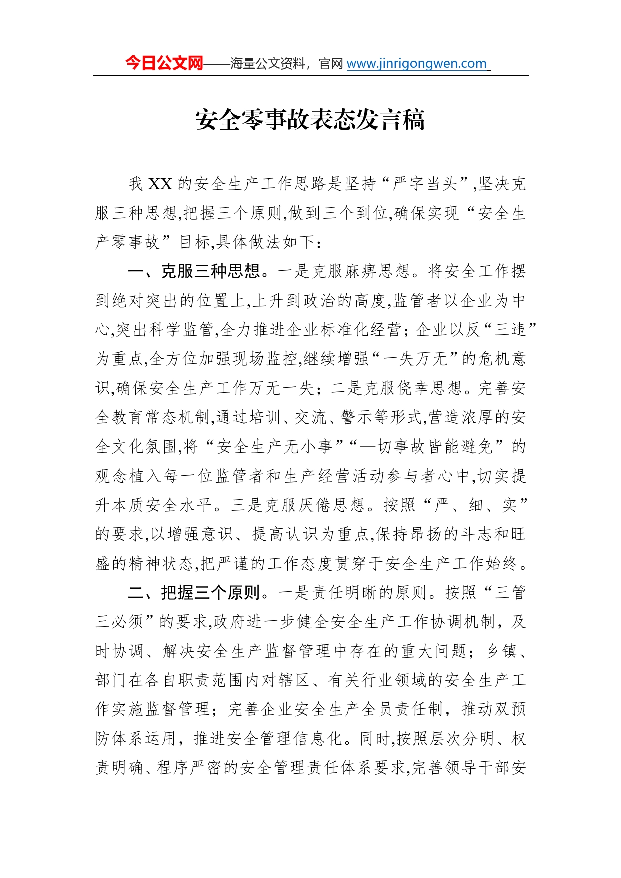 安全零事故表态发言稿8_第1页