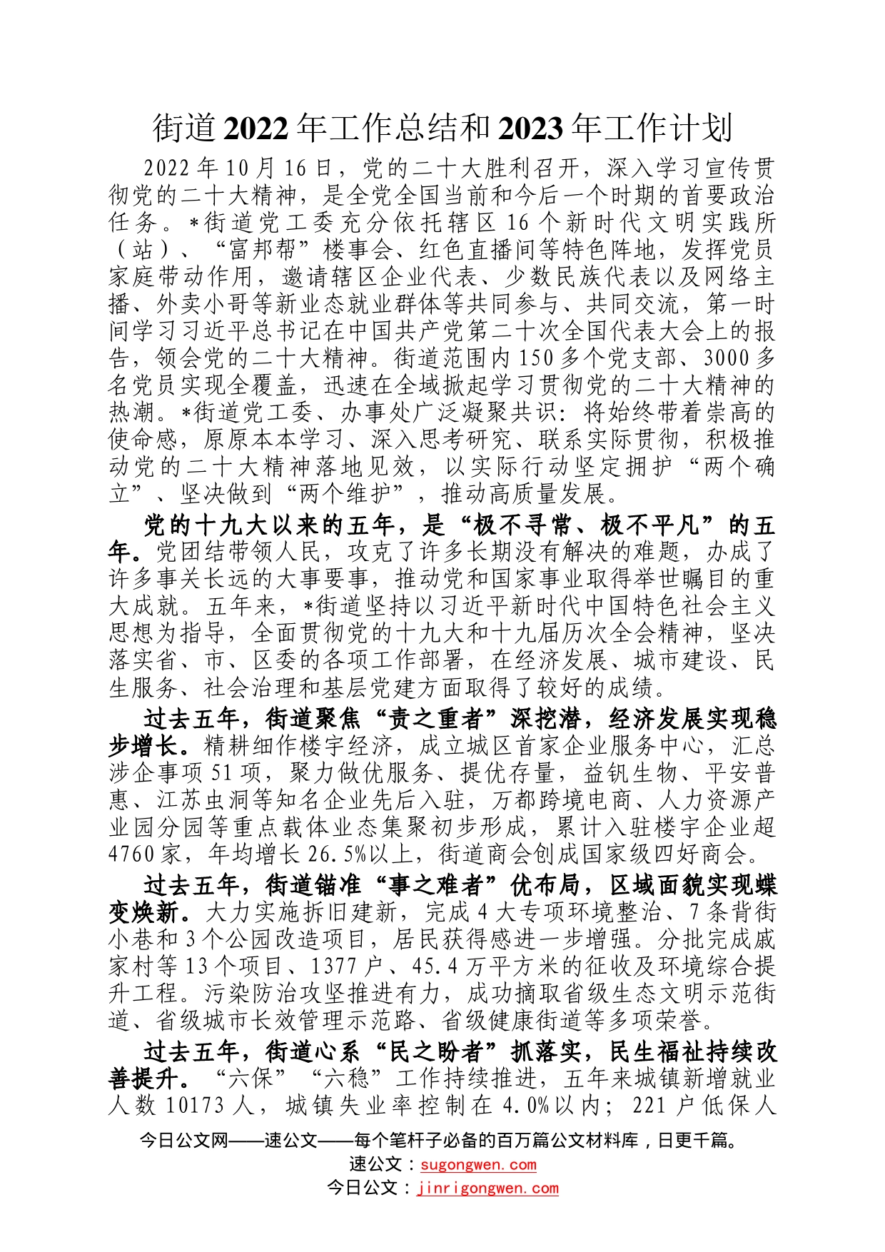 街道2022年工作总结和2023年工作计划365_第1页