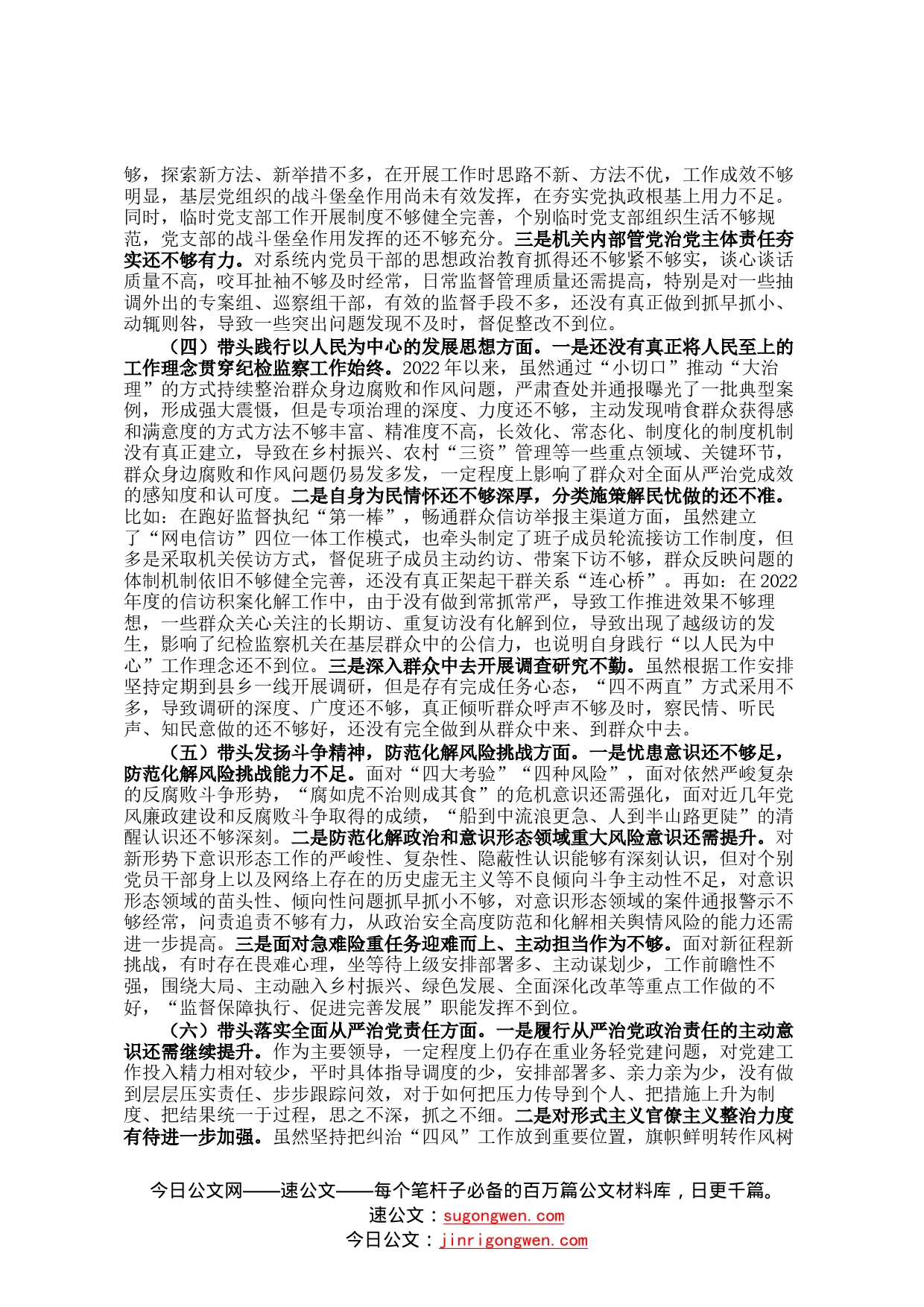 某市纪委书记2022年专题六个带头民主生活会对照发言材料19_第2页