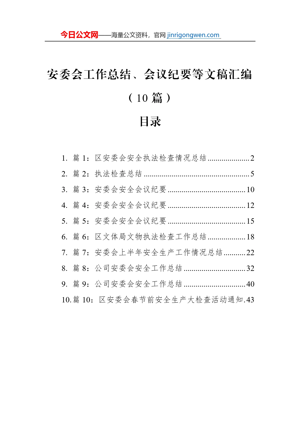 安委会工作总结、会议纪要等文稿汇编（10篇）【PDF版】_第1页