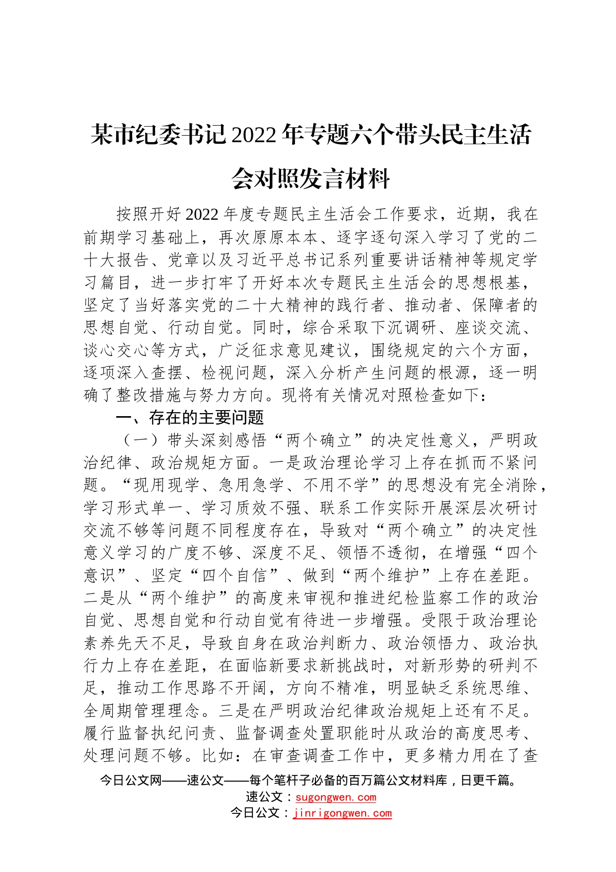 某市纪委书记2022年专题六个带头民主生活会对照发言材料5_第1页