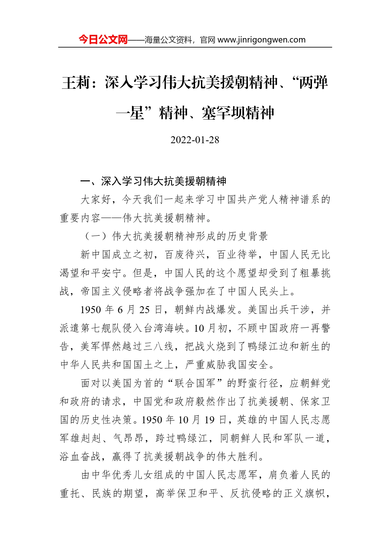 王莉：深入学习伟大抗美援朝精神、“两弹一星”精神、塞罕坝精神_第1页