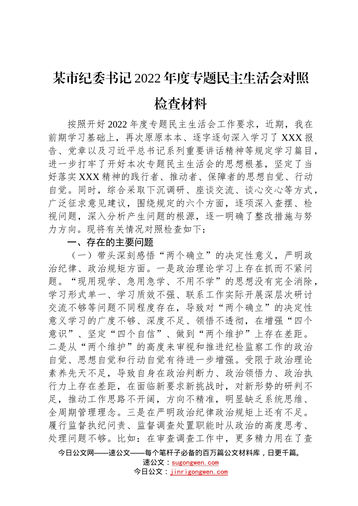 某市纪委书记2022年度专题民主生活会对照检查材料84_第1页