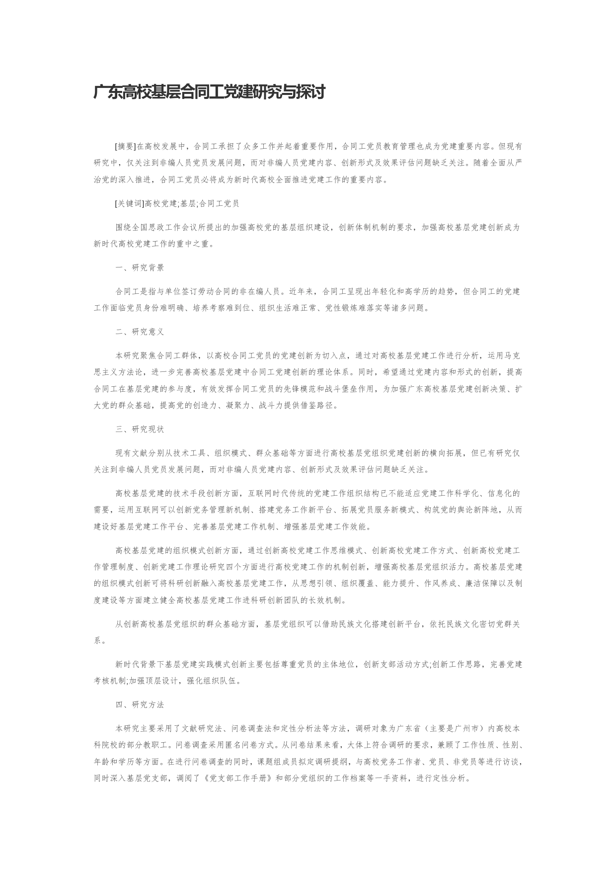 广东高校基层合同工党建研究与探讨_第1页