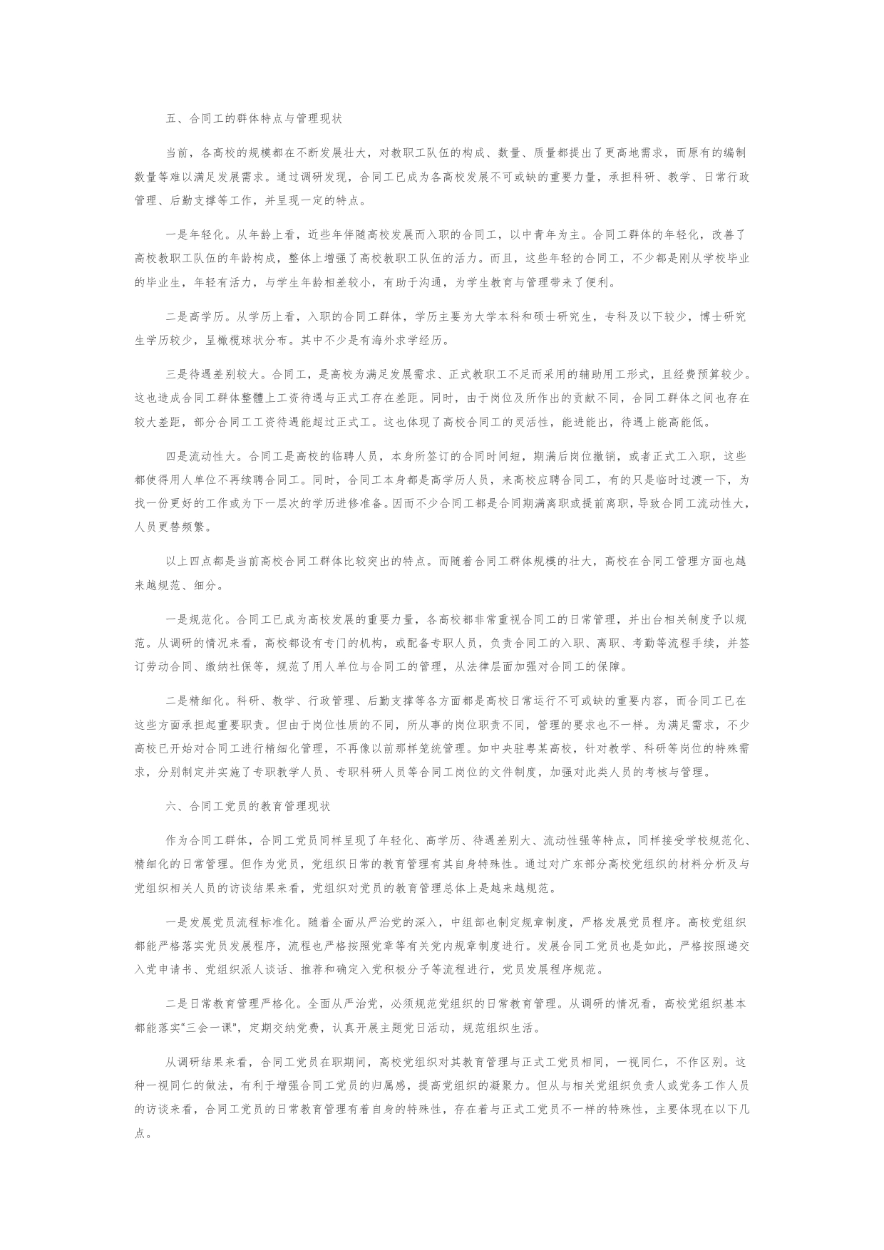 广东高校基层合同工党建研究与探讨_第2页