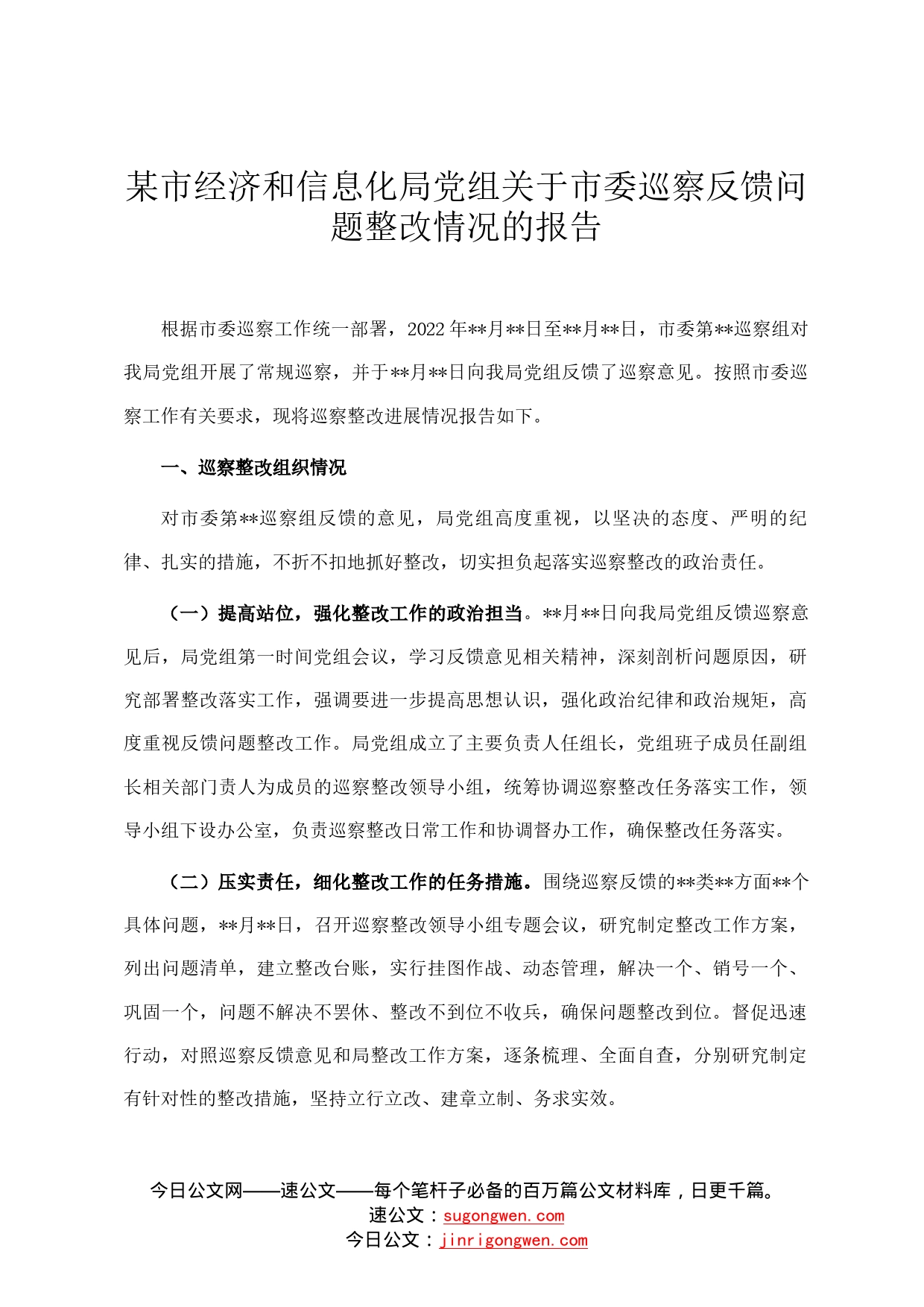 某市经济和信息化局党组关于市委巡察反馈问题整改情况的报告7948_第1页