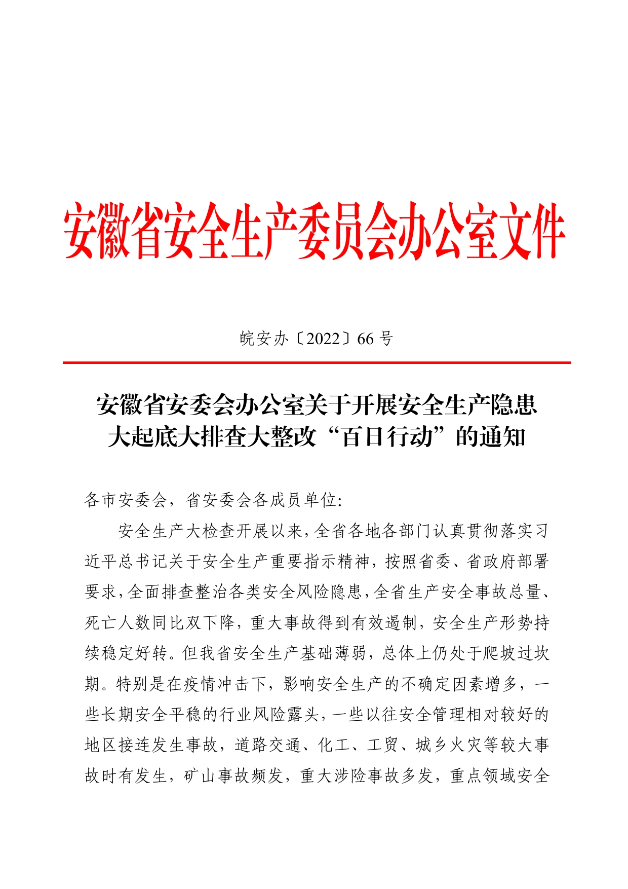 安徽省安委会办公室关于开展安全生产隐患大起底大排查大整改“百日行动”的通知_第1页