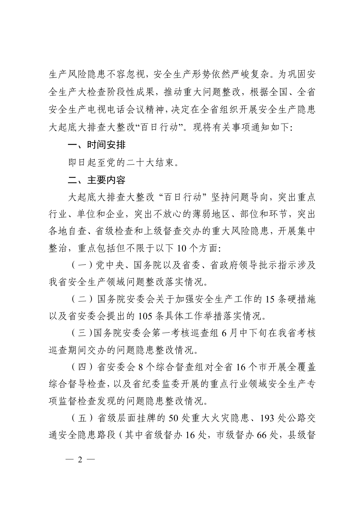 安徽省安委会办公室关于开展安全生产隐患大起底大排查大整改“百日行动”的通知_第2页