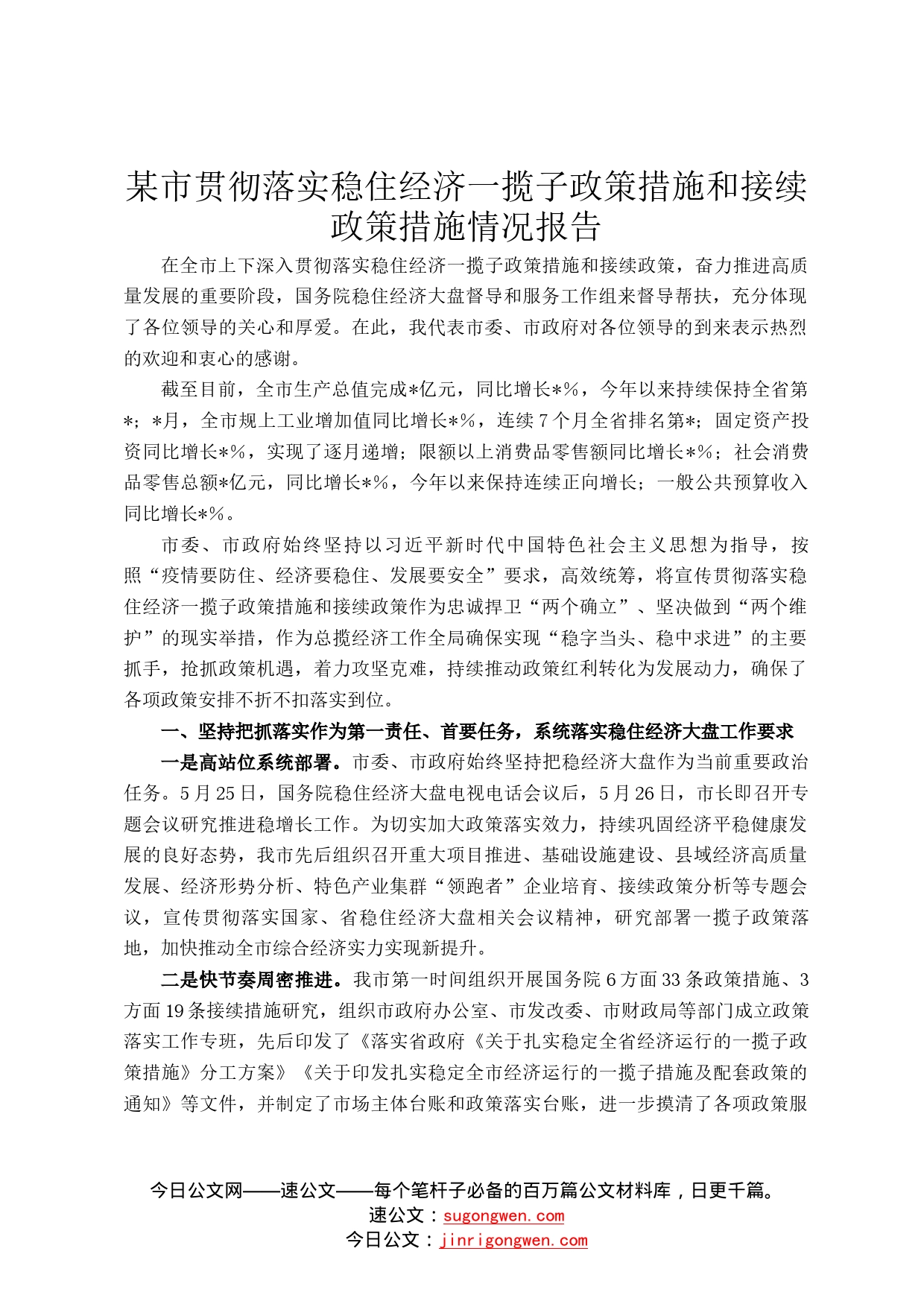 某市贯彻落实稳住经济一揽子政策措施和接续政策措施情况报告24_第1页