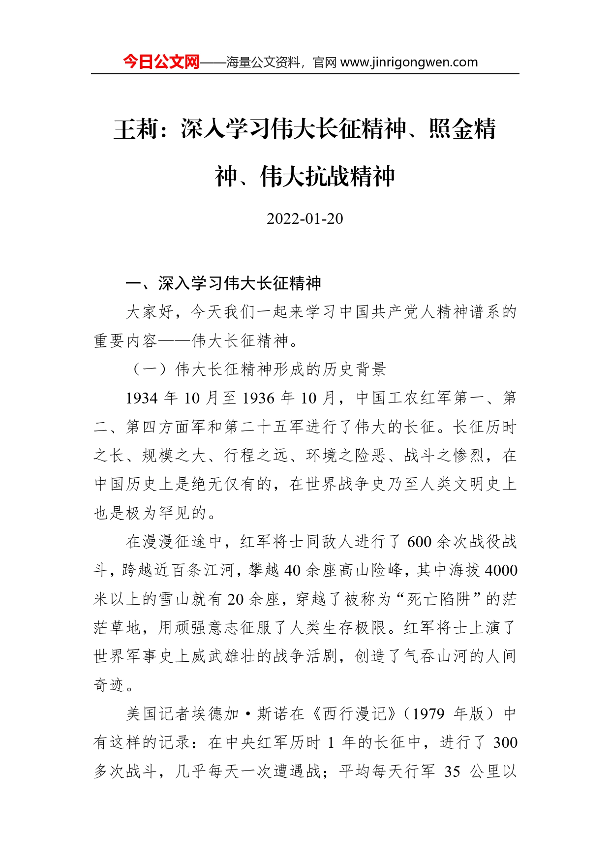 王莉：深入学习伟大长征精神、照金精神、伟大抗战精神_第1页