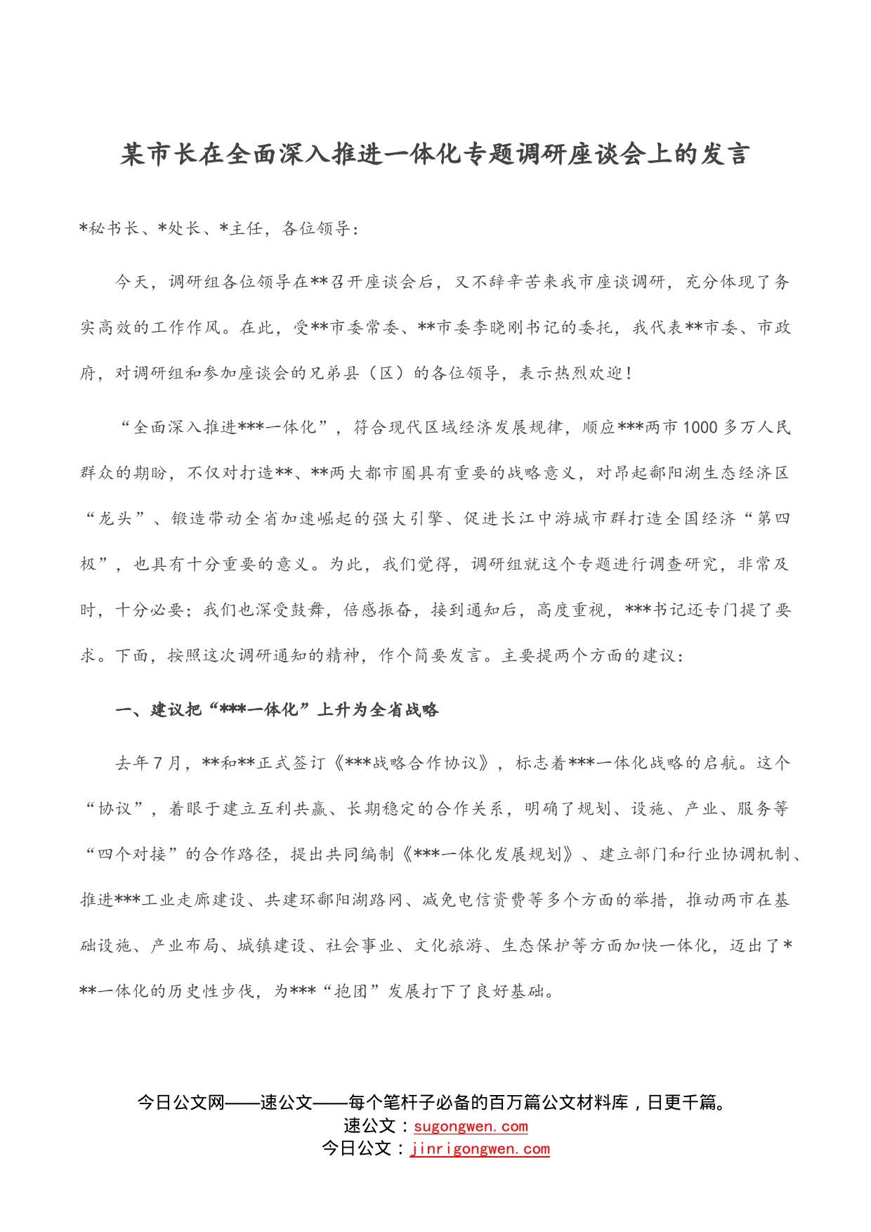 某市长在全面深入推进一体化专题调研座谈会上的发言_第1页