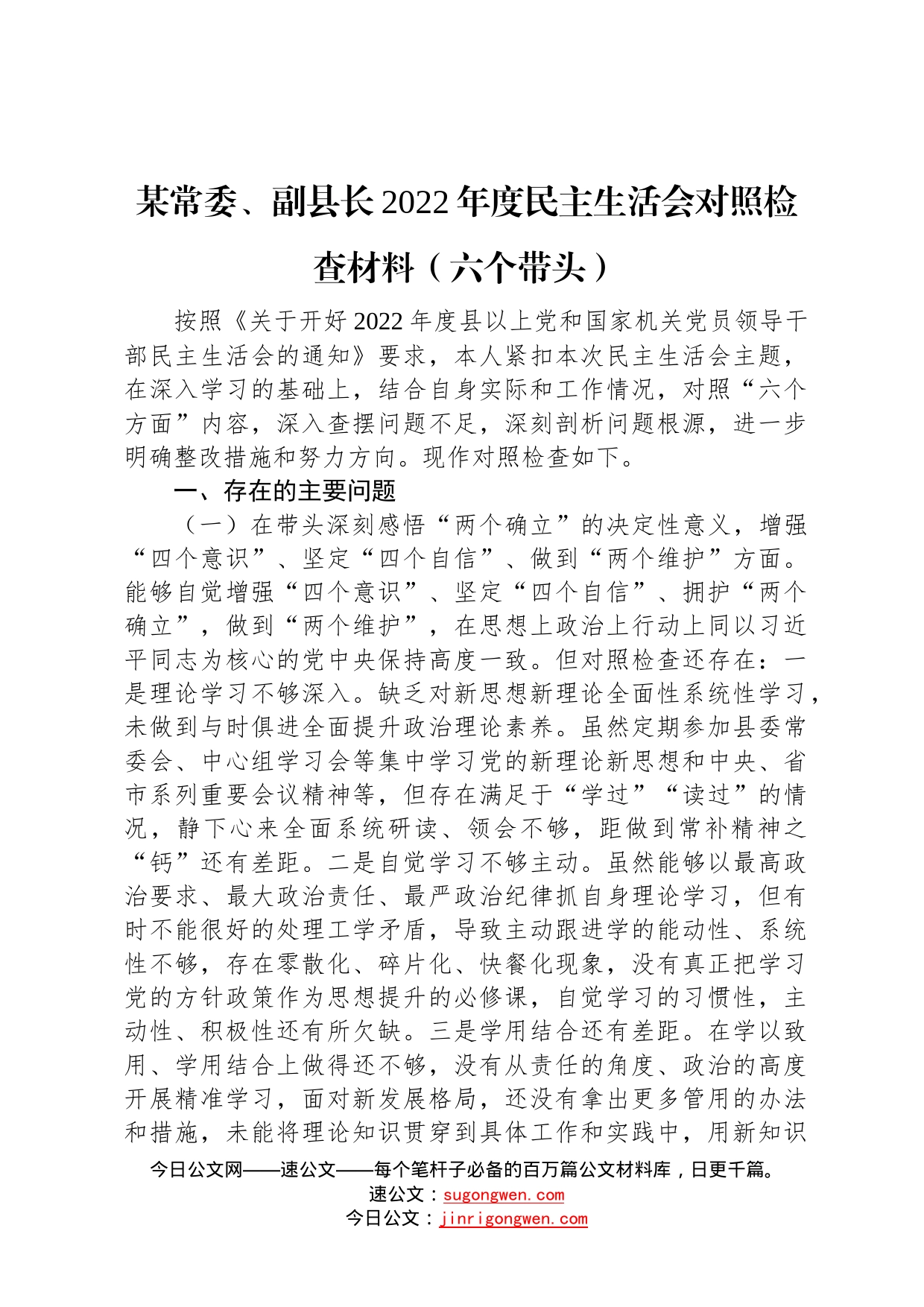 某常委、副县长2022年度民主生活会对照检查材料六个带头820_第1页