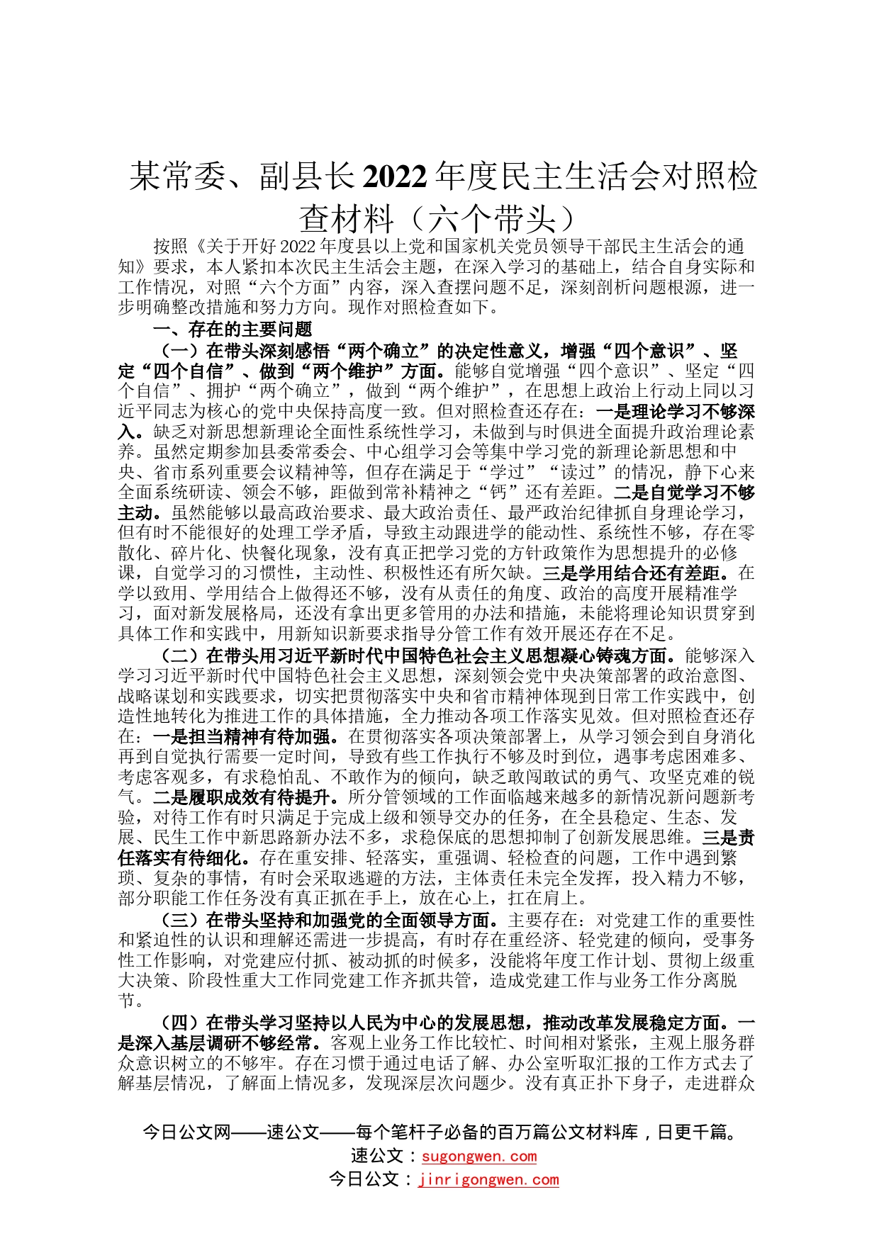 某常委、副县长2022年度民主生活会对照检查材料六个带头998_第1页