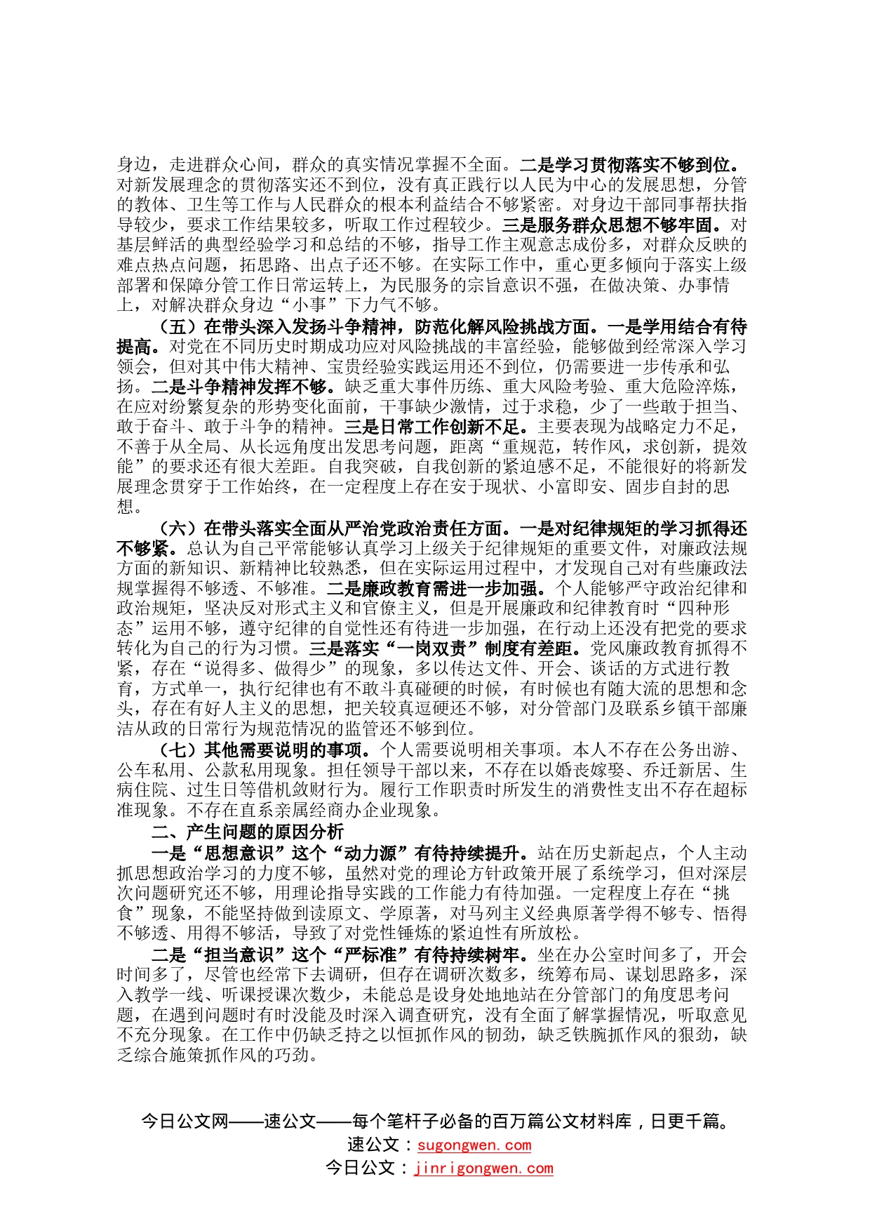 某常委、副县长2022年度民主生活会对照检查材料六个带头998_第2页