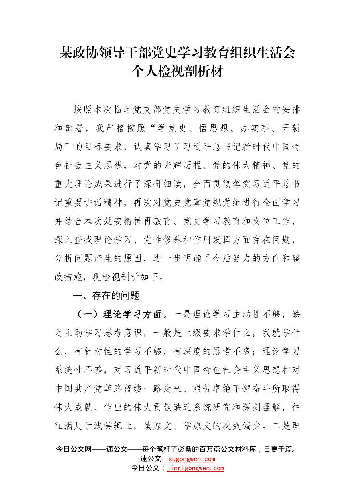 某政协领导干部党史学习教育组织生活会个人检视剖析材_第1页