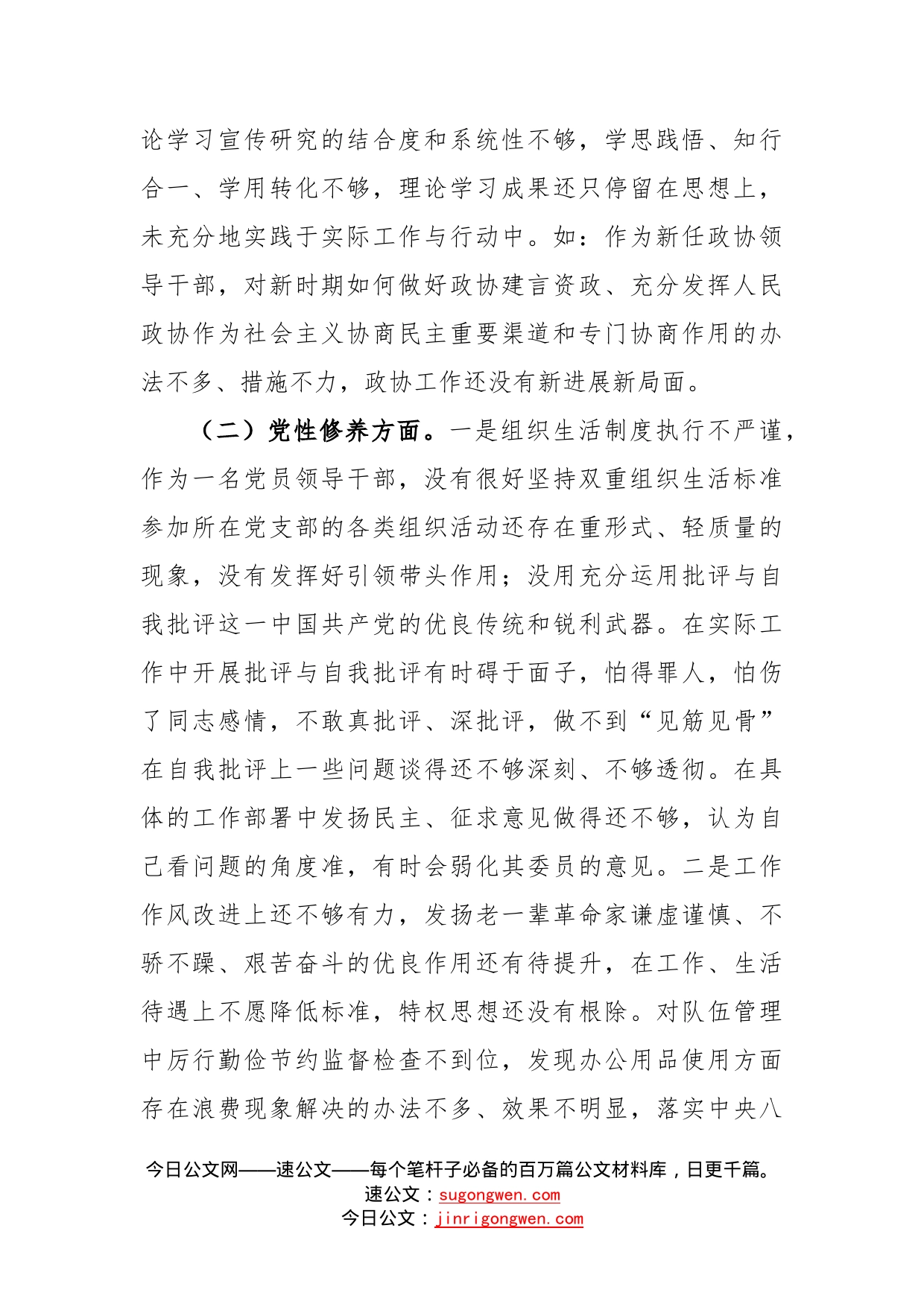 某政协领导干部党史学习教育组织生活会个人检视剖析材_第2页