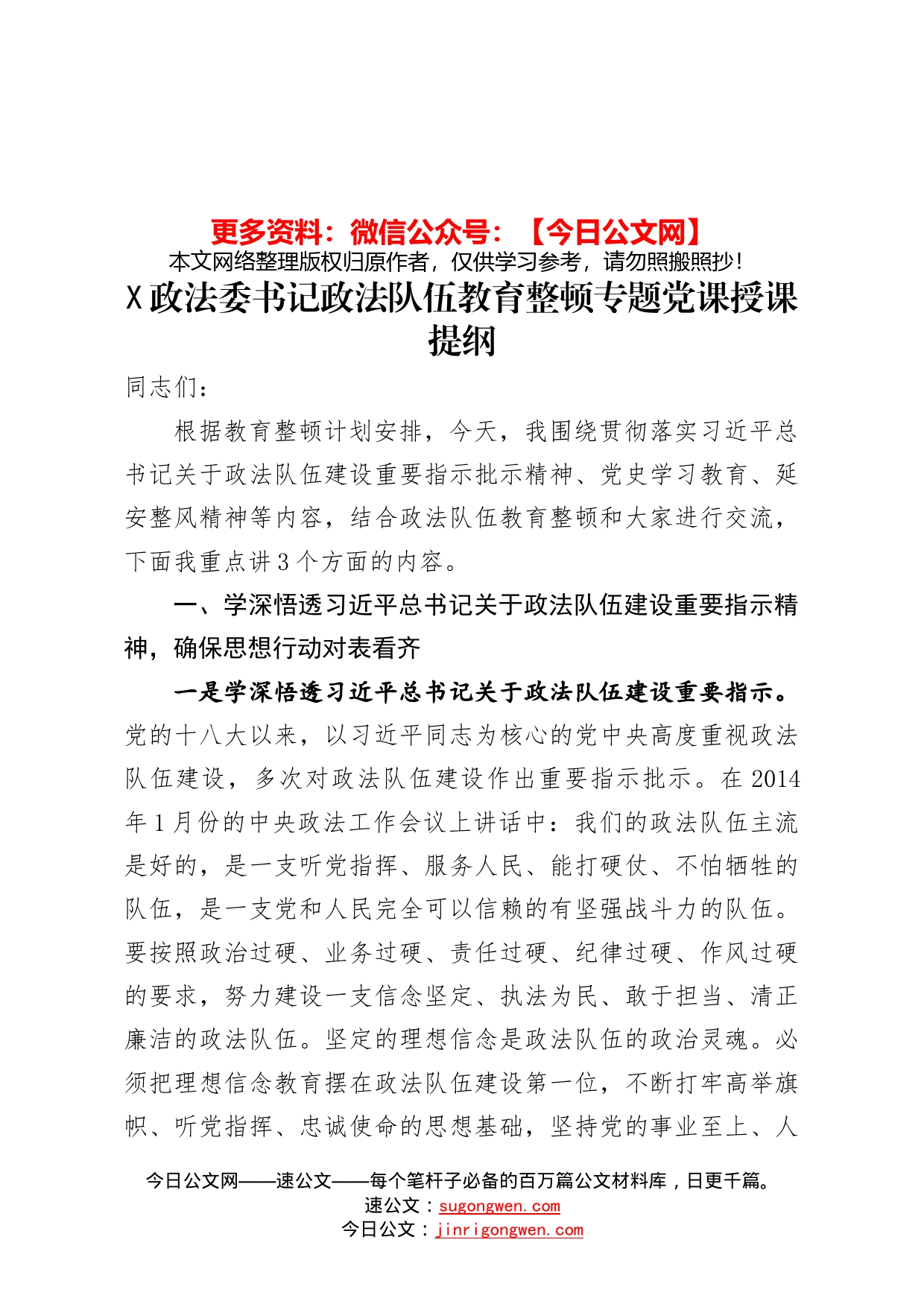 某政法委书记政法队伍教育整顿专题党课授课提纲_第1页