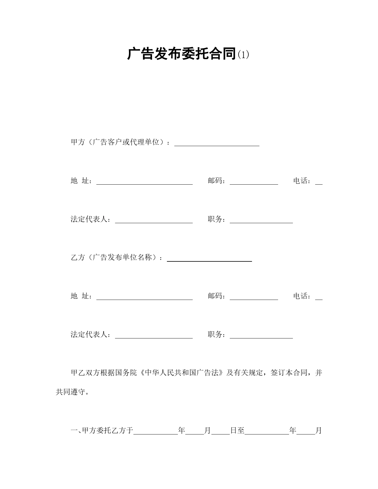 广告发布委托合同(1).doc_第1页