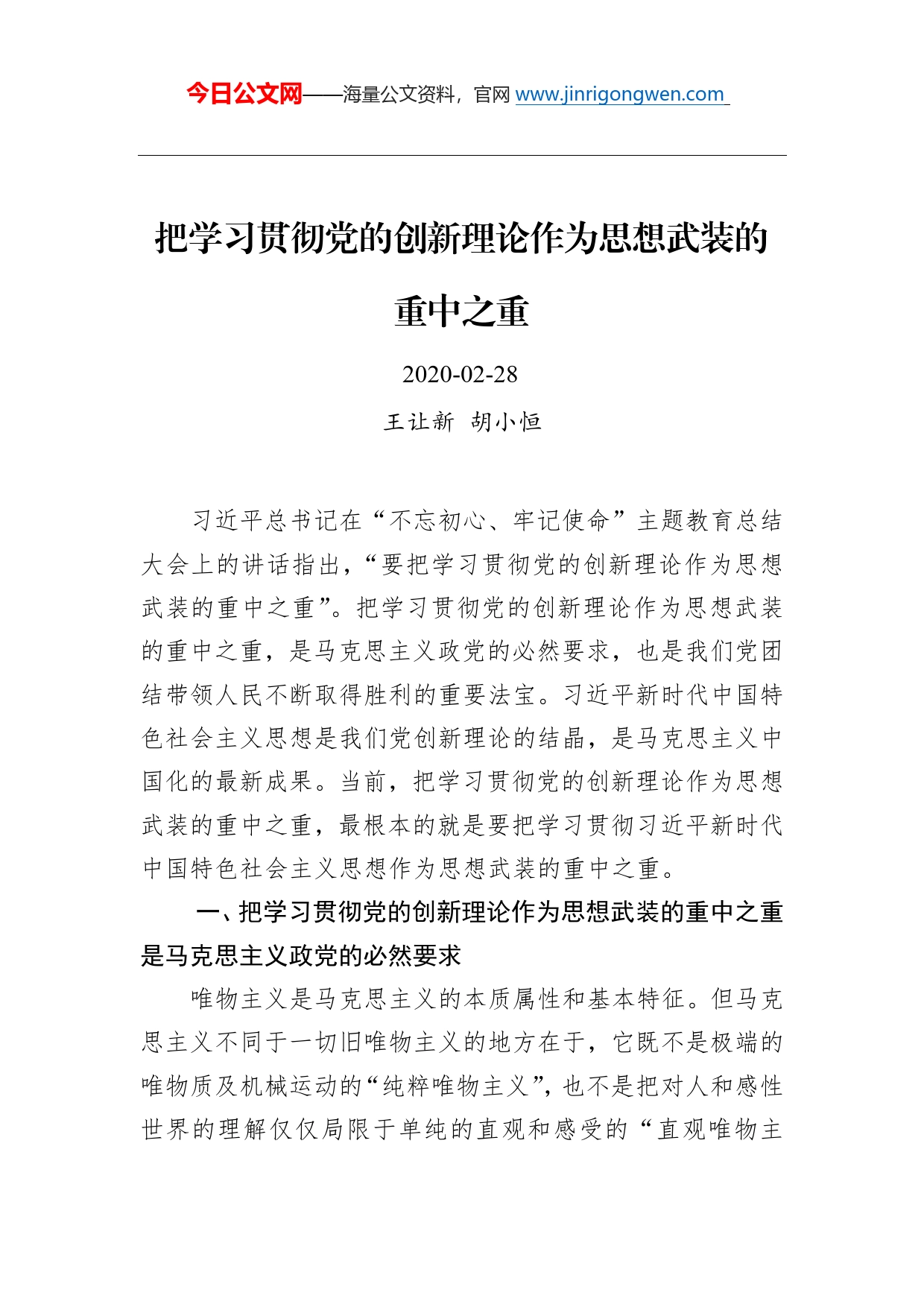 王让新、胡小恒：把学习贯彻党的创新理论作为思想武装的重中之重(1)_第1页