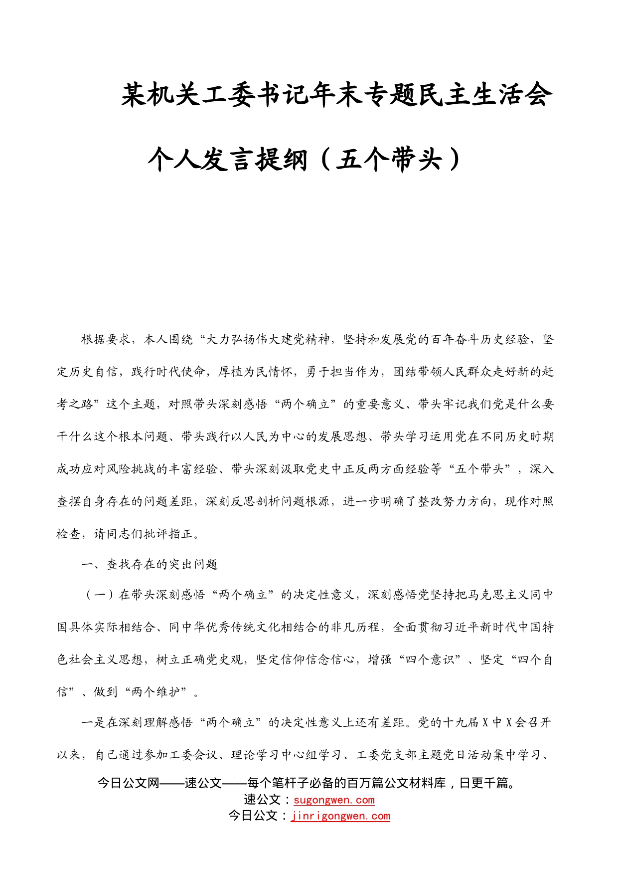 某机关工委书记年末专题民主生活会个人发言提纲（五个带头）_第1页