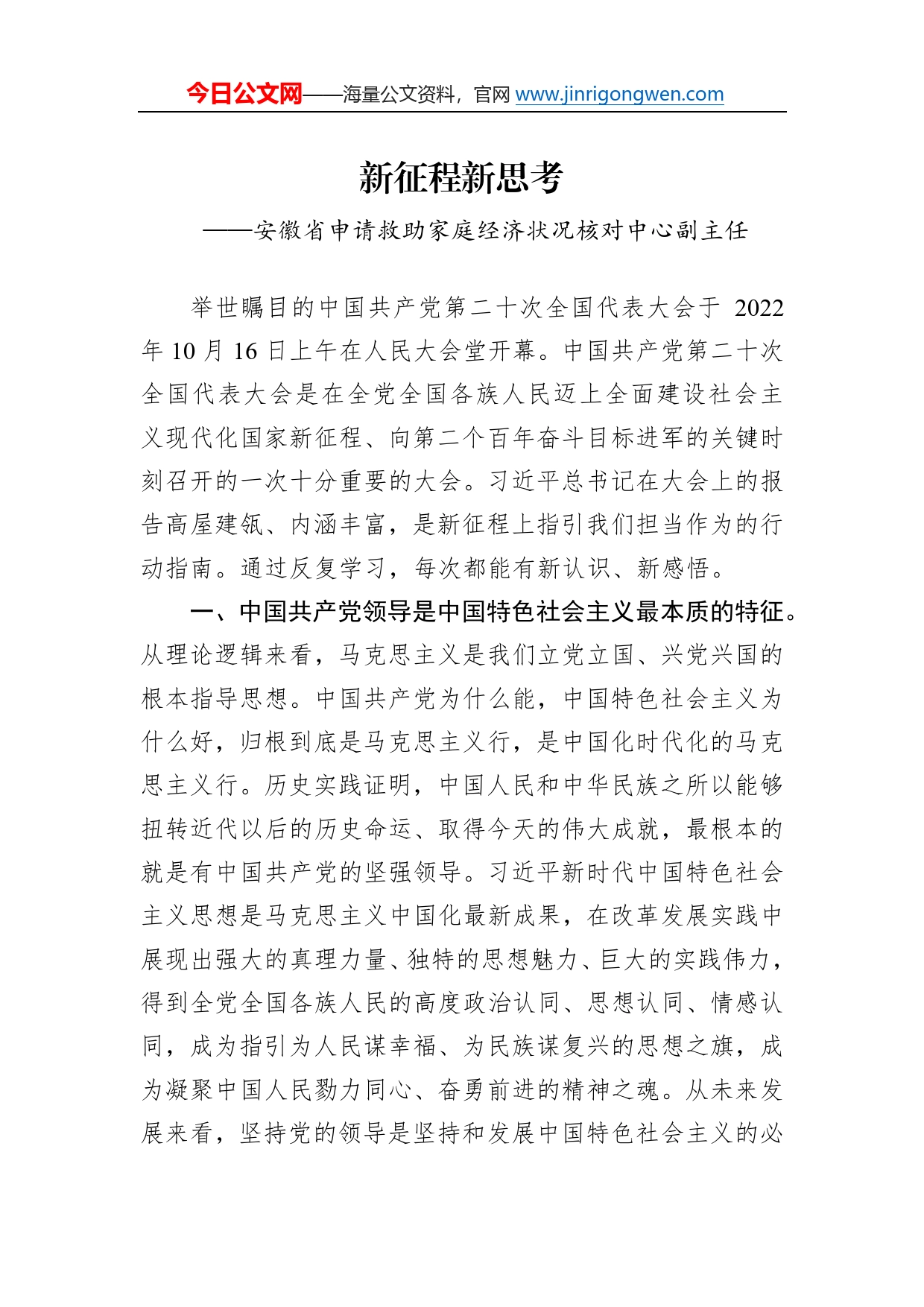 安徽省申请救助家庭经济状况核对中心副主任谈二十大心得体会（20230112）1_第1页