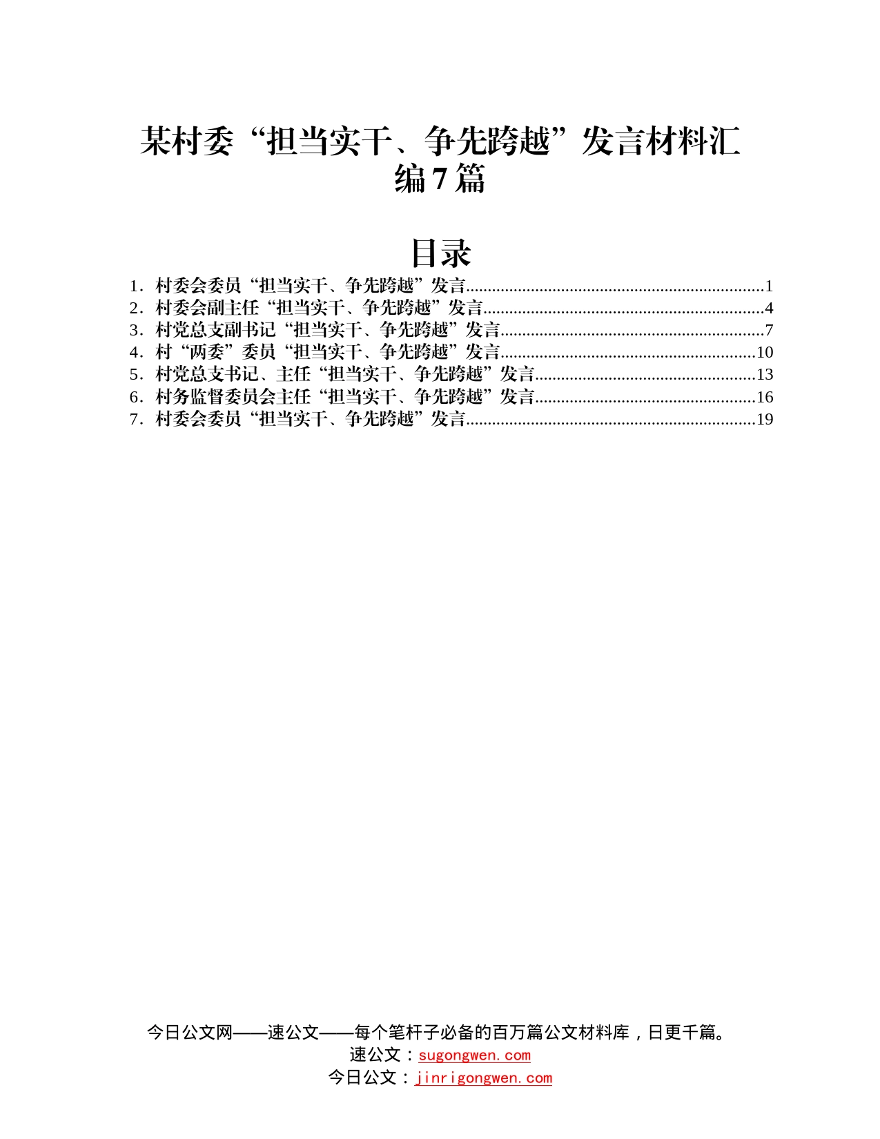 某村委“担当实干、争先跨越”发言材料汇编7篇_第1页