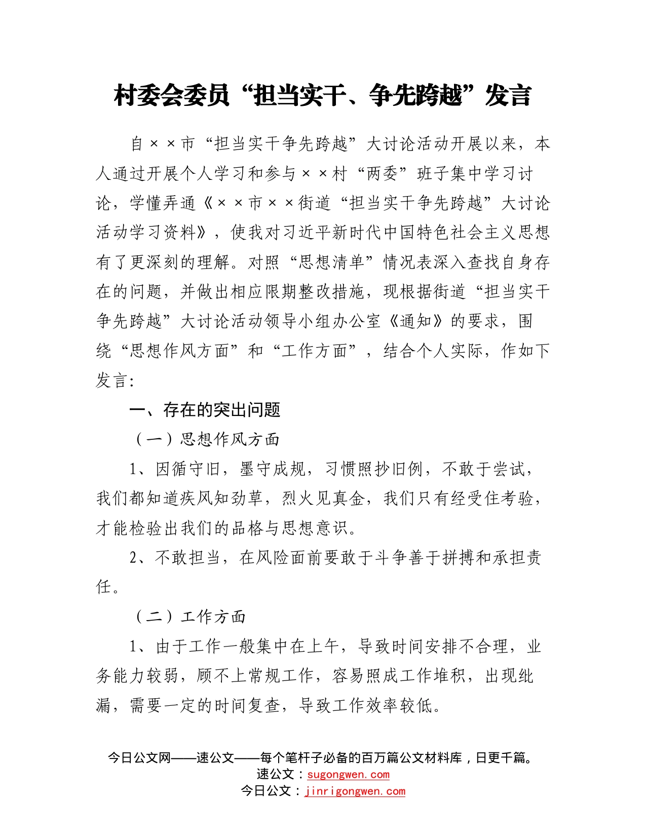 某村委“担当实干、争先跨越”发言材料汇编7篇_第2页