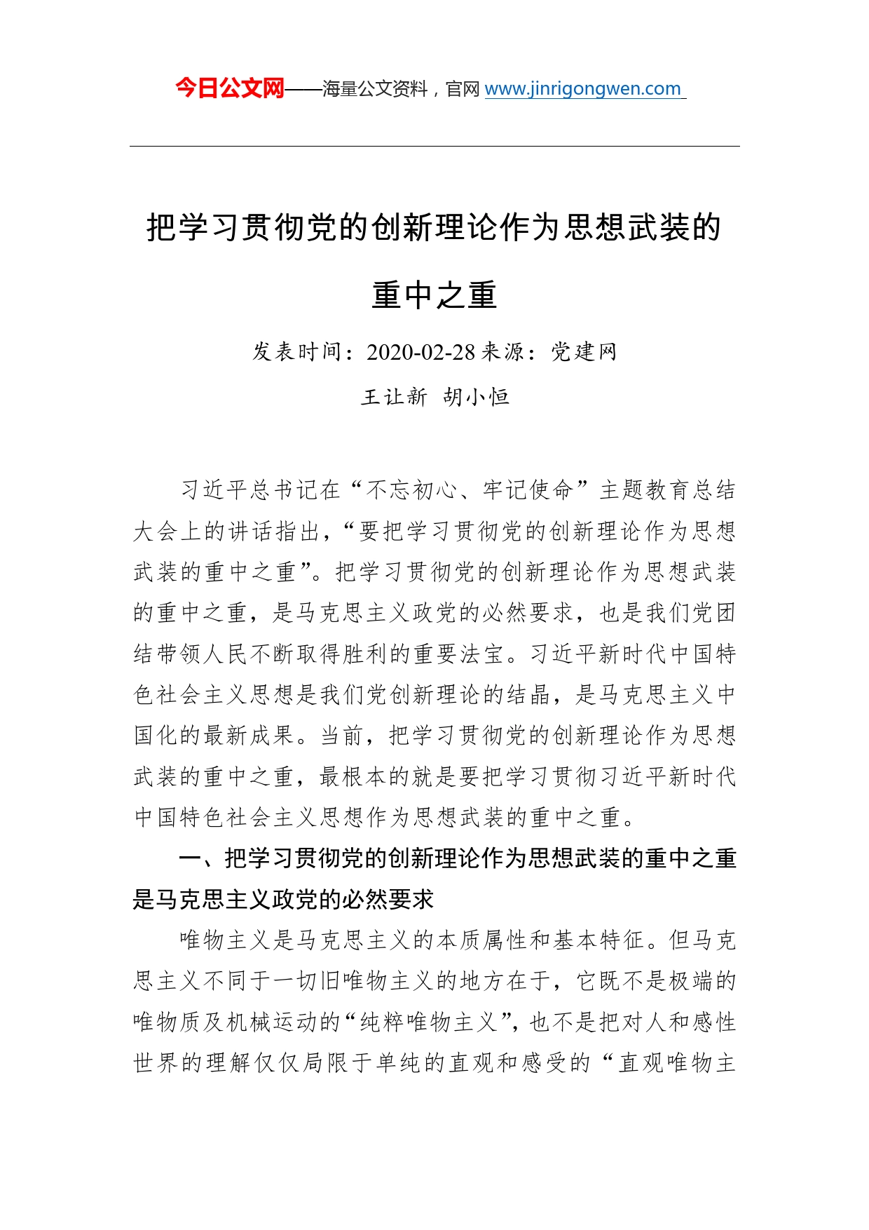 王让新、胡小恒：把学习贯彻党的创新理论作为思想武装的重中之重_第1页