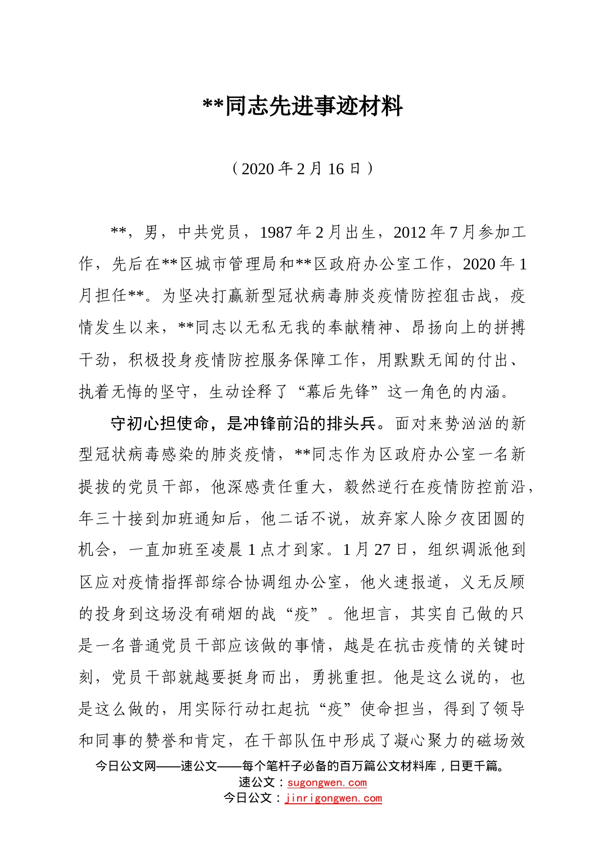 某某同志先进事迹材料_第1页